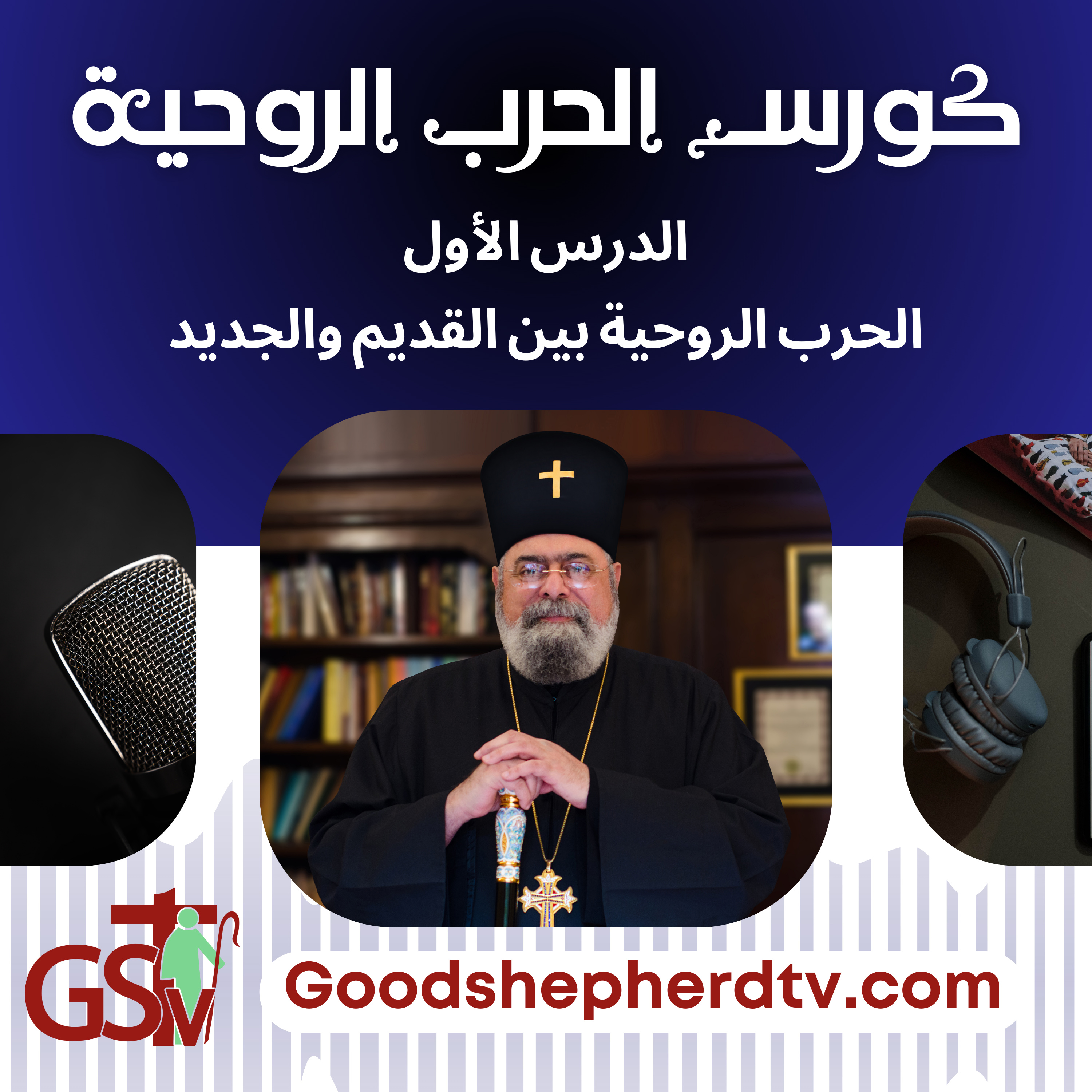الانبا مكسيموس - الحرب الروحية 1- الحرب الروحية بين القديم والجديد episode artwork