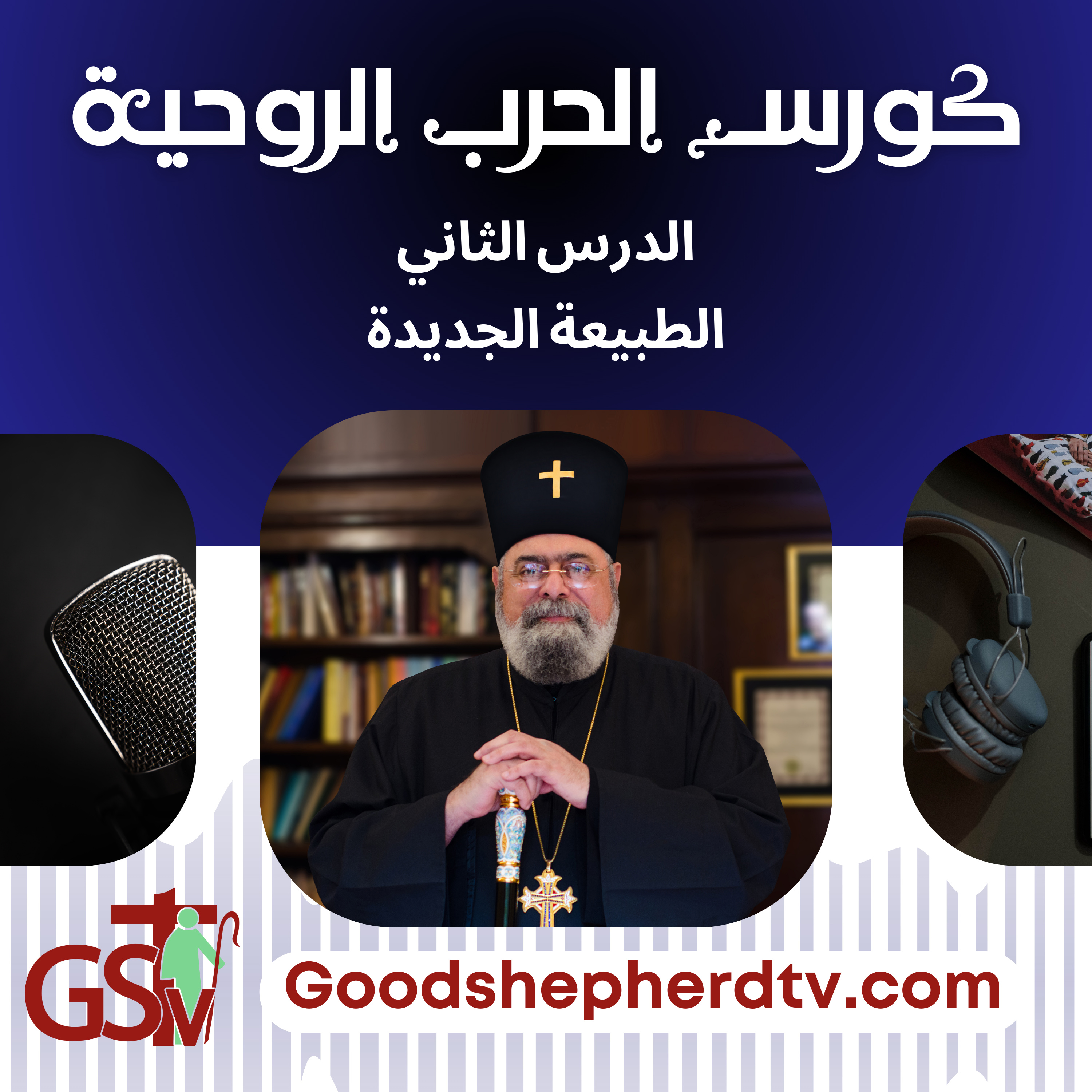 الانبا مكسيموس - الحرب الروحية 2- الطبيعة الجديدة episode artwork