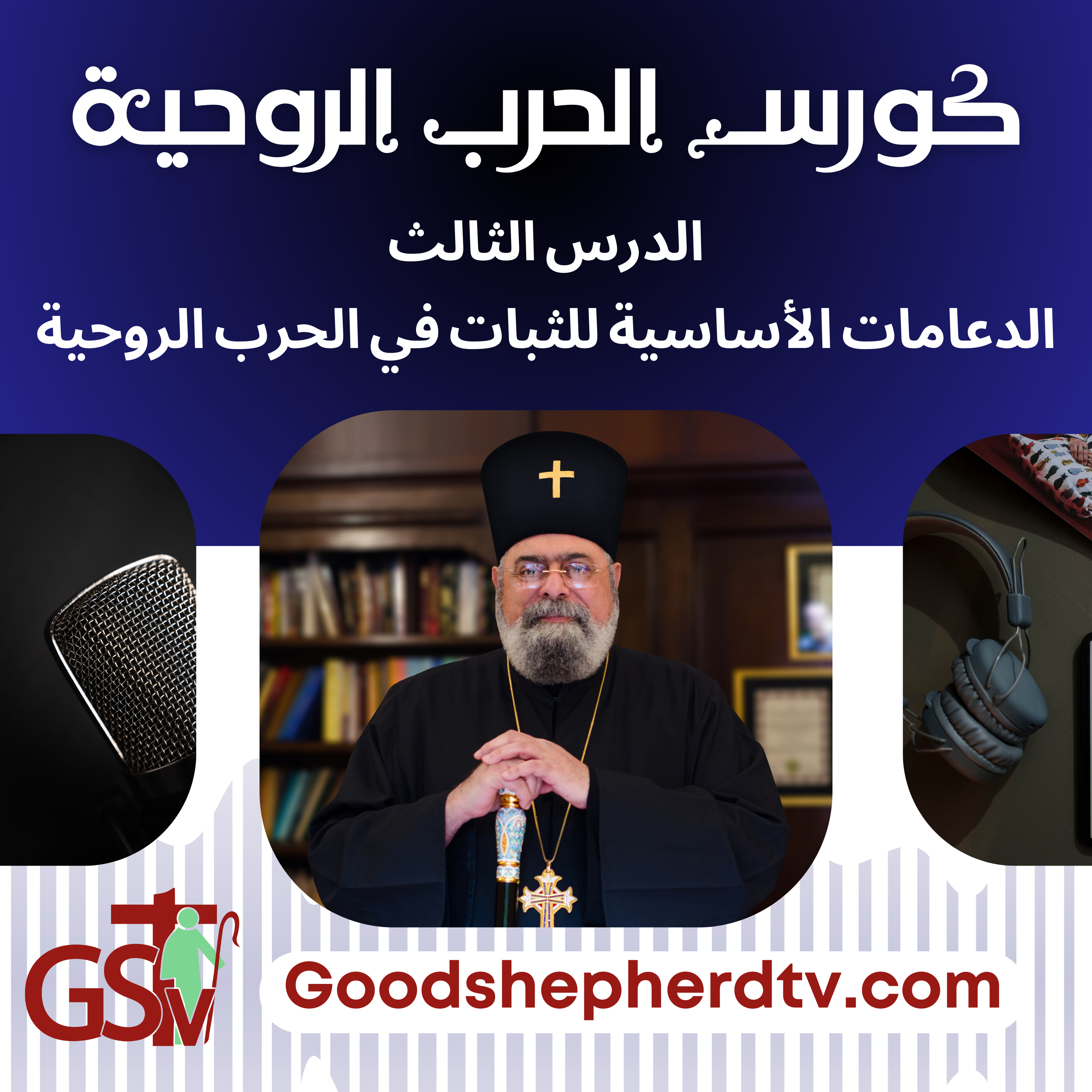 الانبا مكسيموس - الحرب الروحية 3- الدعامات الأساسية للثبات في الحرب الروحية episode artwork