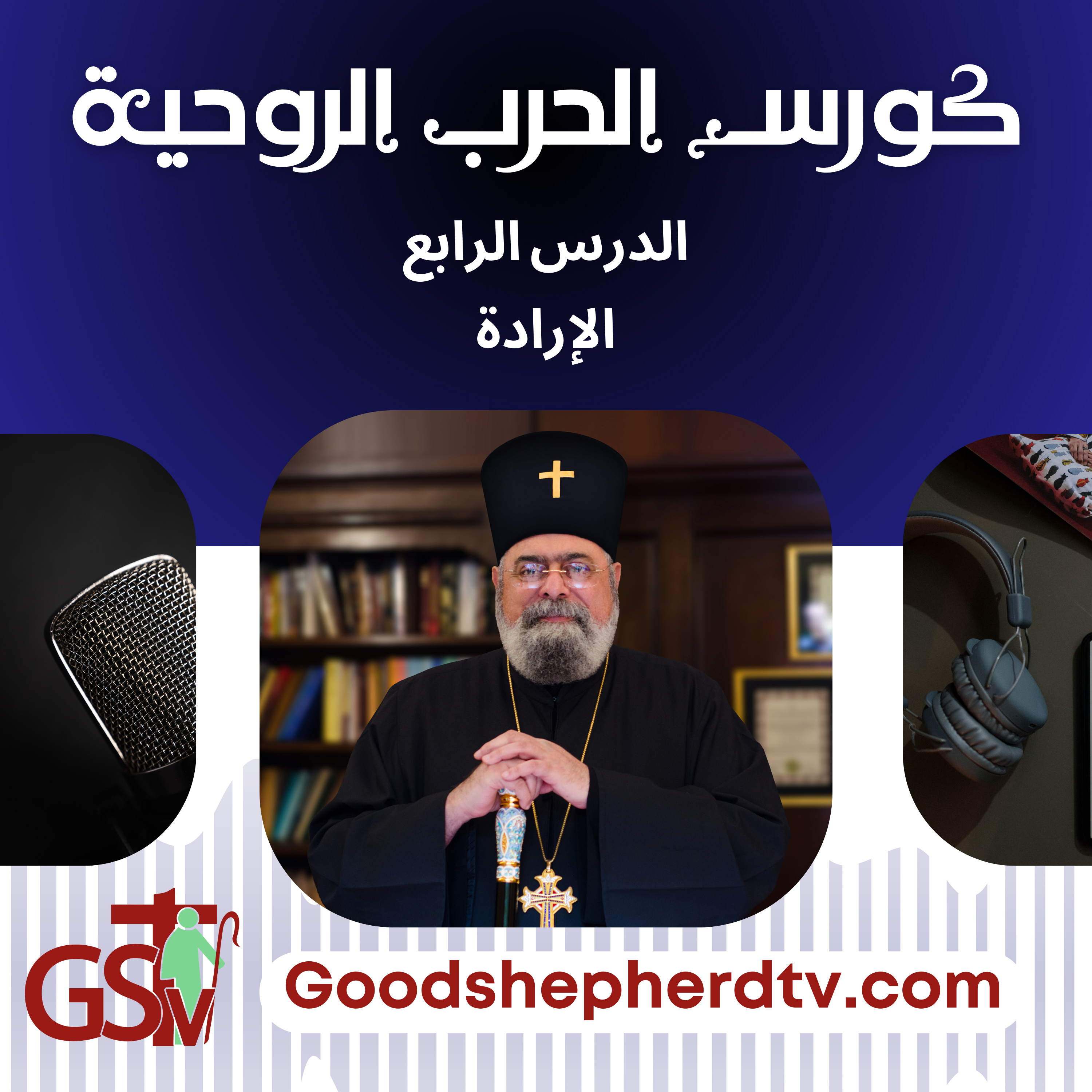 الانبا مكسيموس - الحرب الروحية 4- الإرادة episode artwork