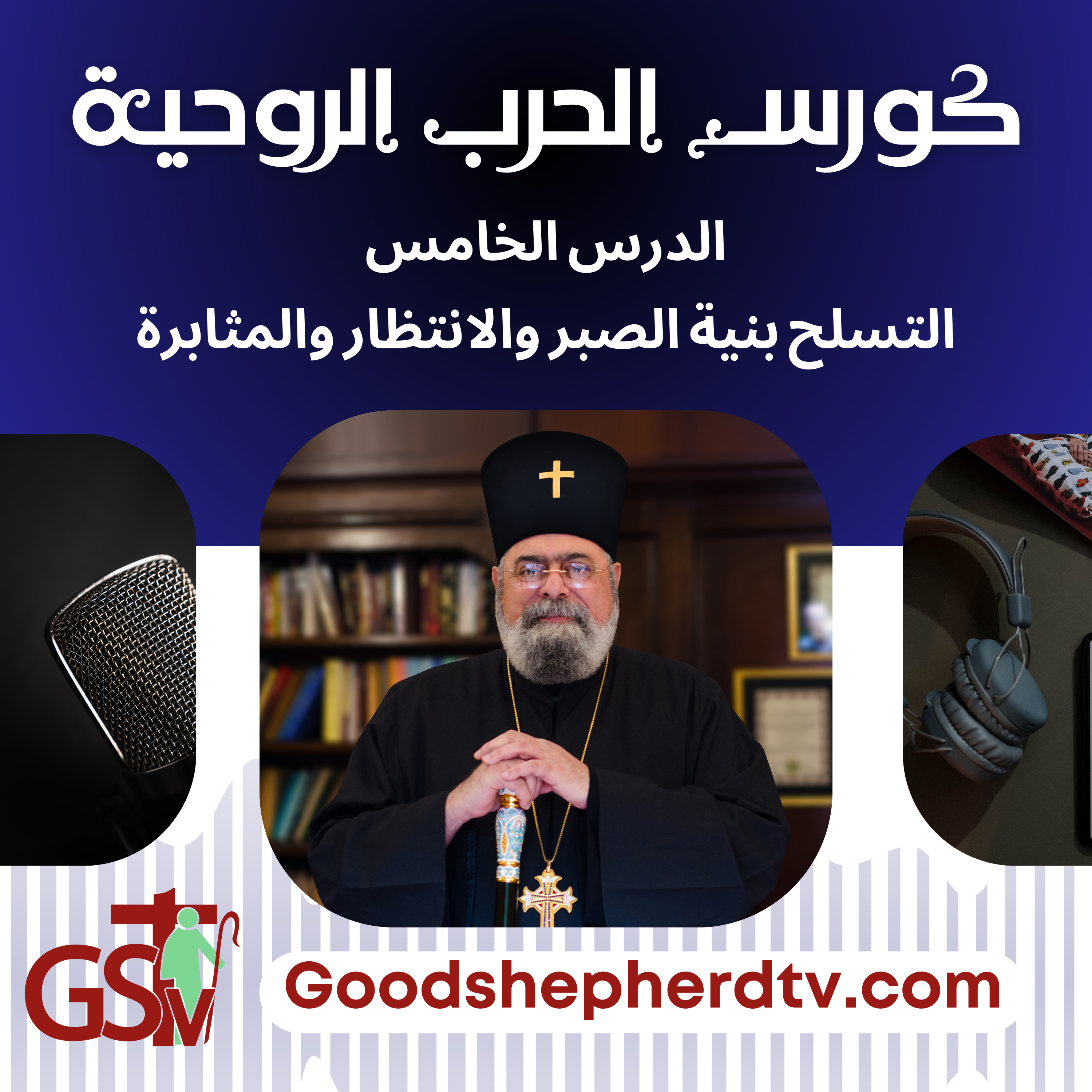 الانبا مكسيموس - الحرب الروحية 5- التسلح بنية الصبر والانتظار والمثابرة episode artwork
