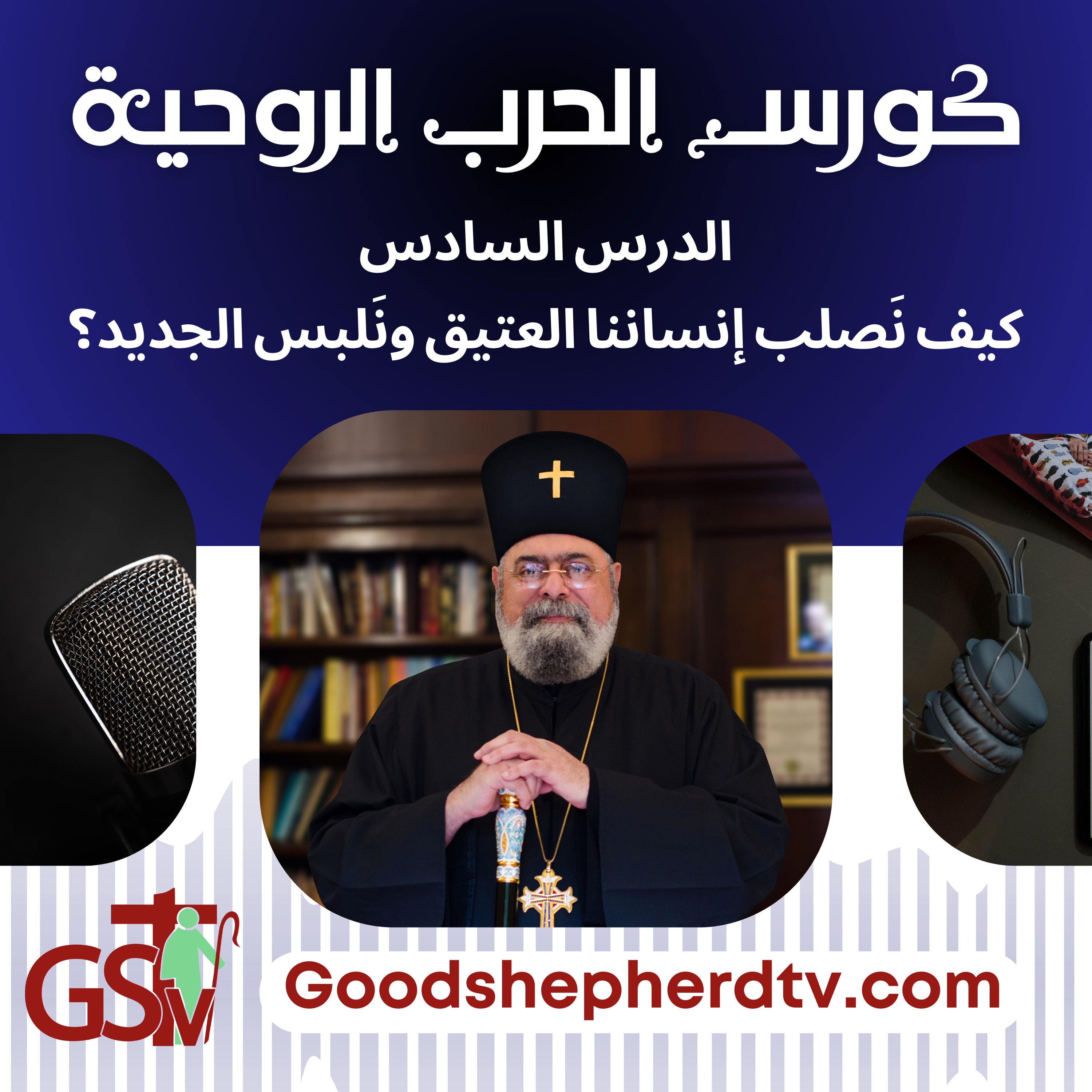 الانبا مكسيموس - الحرب الروحية 6- كيف نَصلب إنساننا العتيق ونَلبس الجديد؟ episode artwork