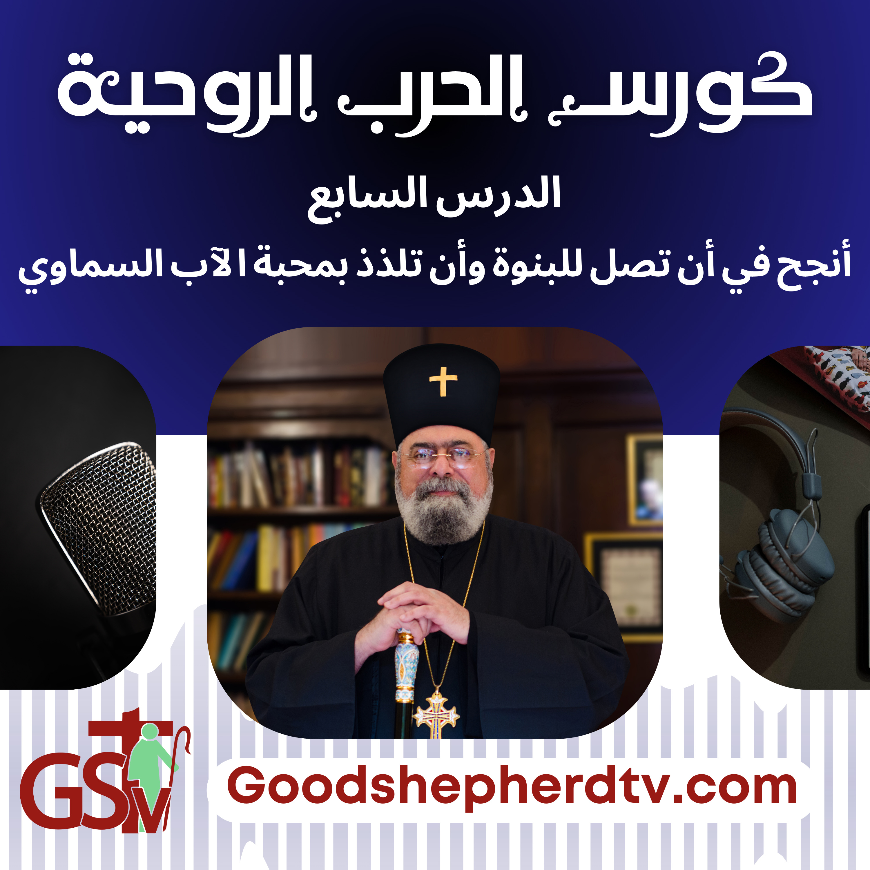 الانبا مكسيموس - الحرب الروحية 7- أنجح في أن تصل للبنوة وأن تلذذ بمحبة الآب السماوي episode artwork
