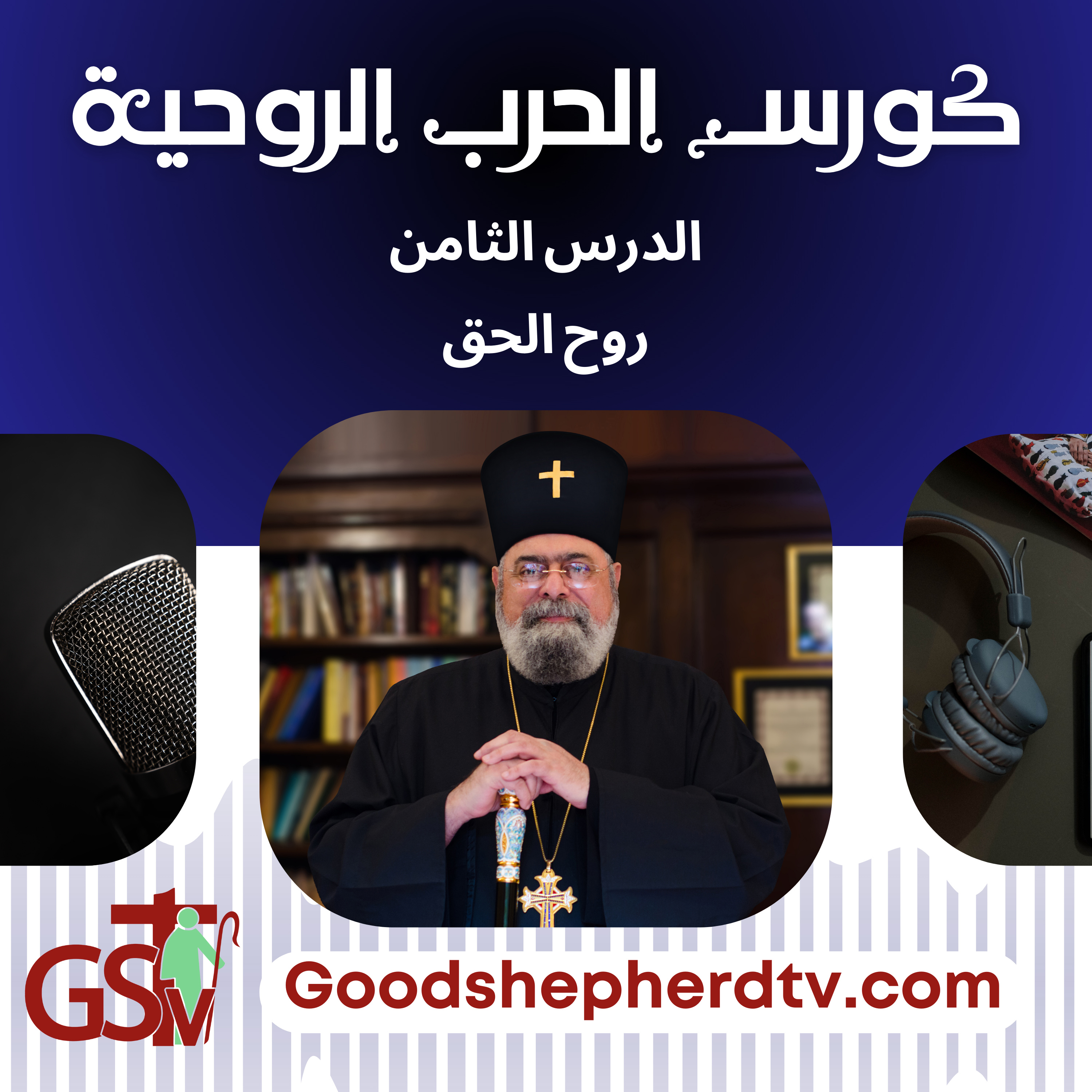 الانبا مكسيموس - الحرب الروحية 8- روح الحق episode artwork
