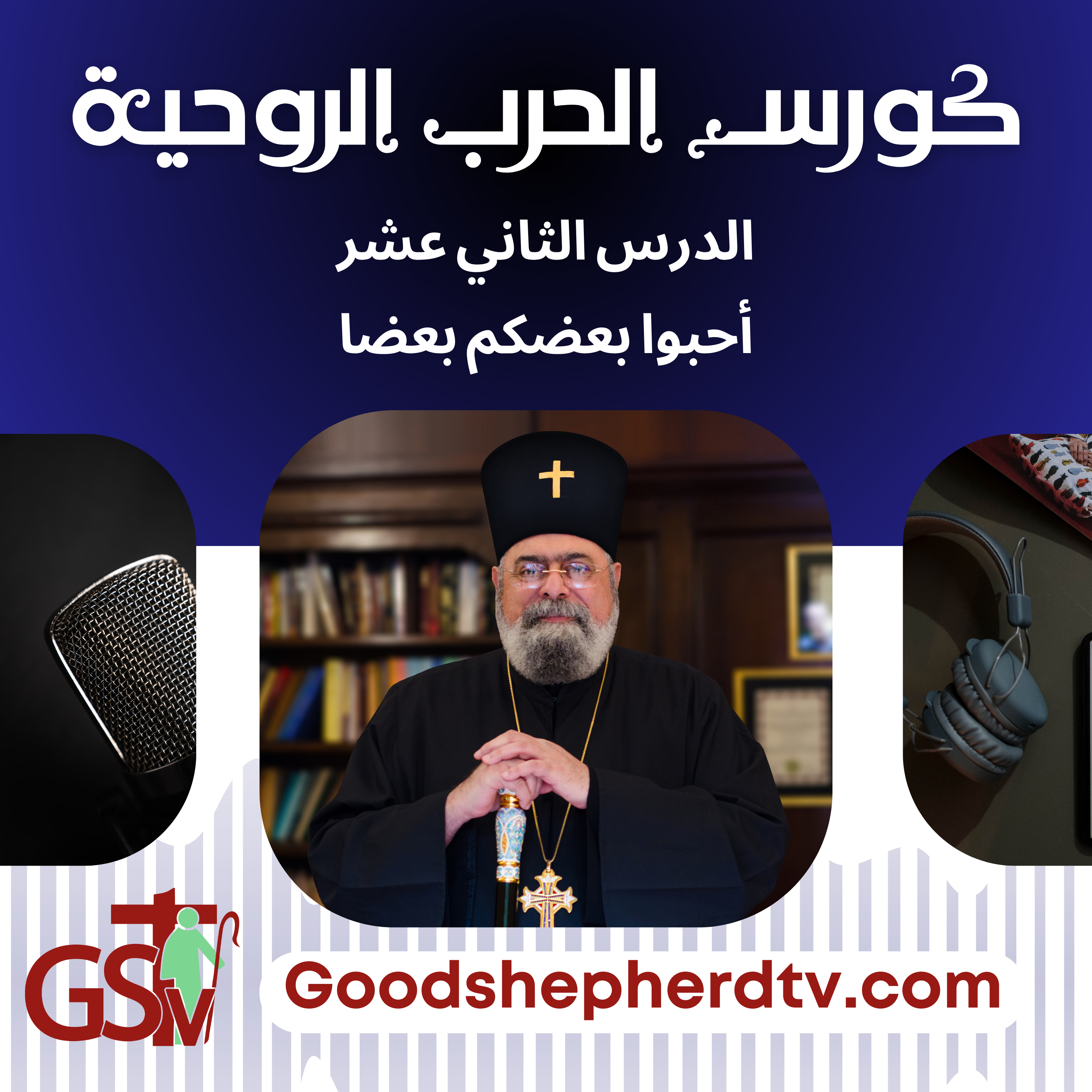 الانبا مكسيموس - الحرب الروحية 12- أحبوا بعضكم بعضا episode artwork