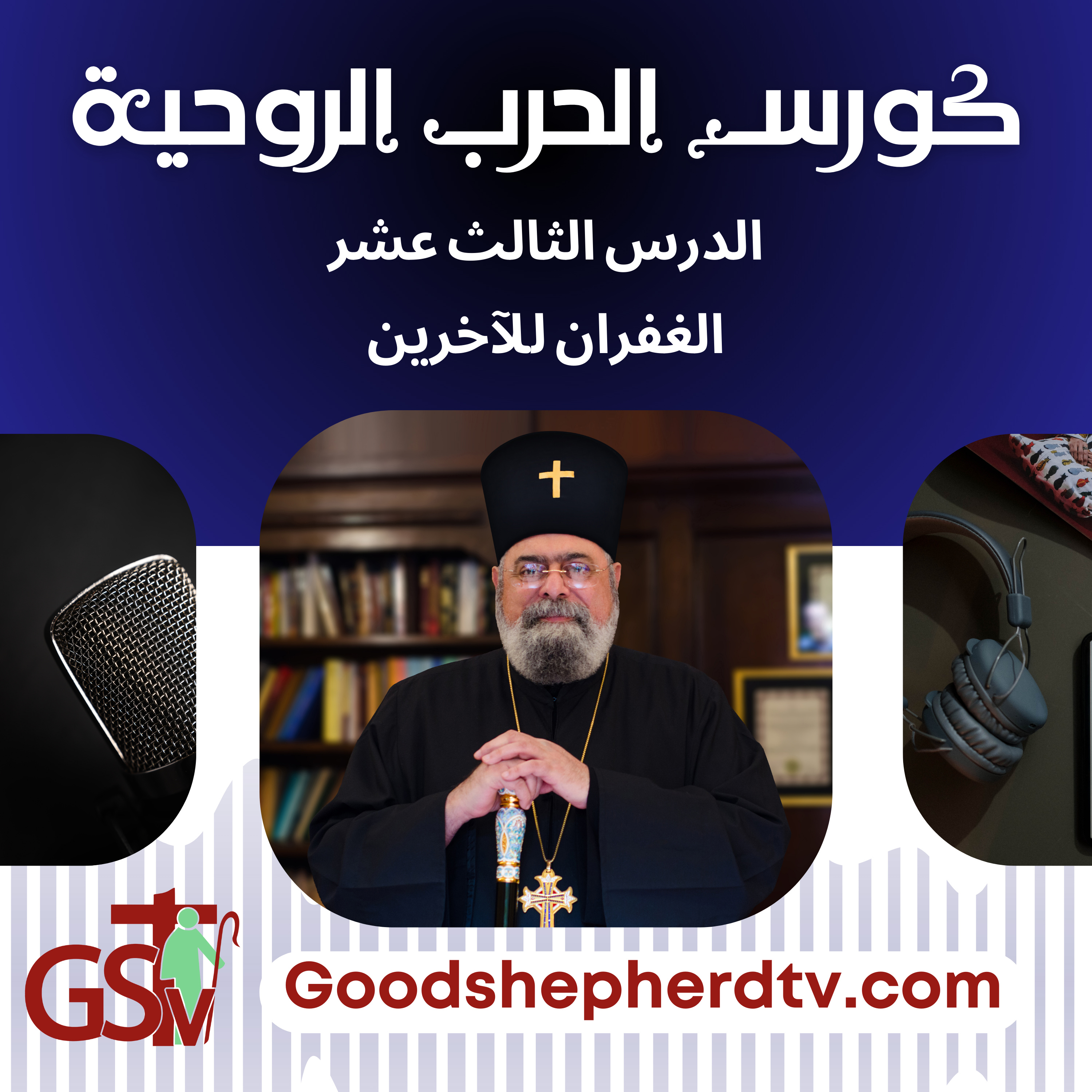 الانبا مكسيموس - الحرب الروحية 13- الغفران للآخرين episode artwork
