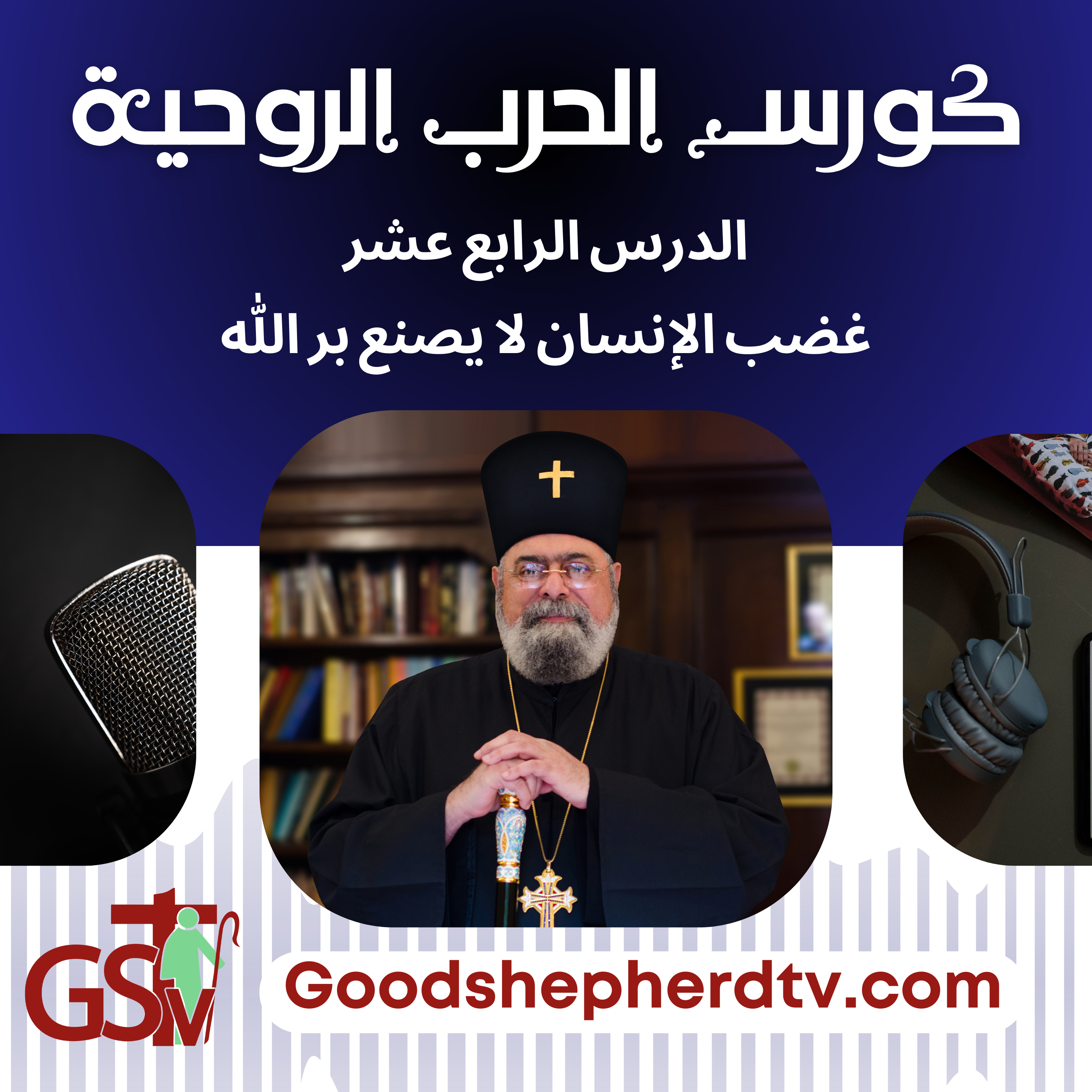 الانبا مكسيموس - الحرب الروحية 14- غضب الإنسان لا يصنع بر الله episode artwork