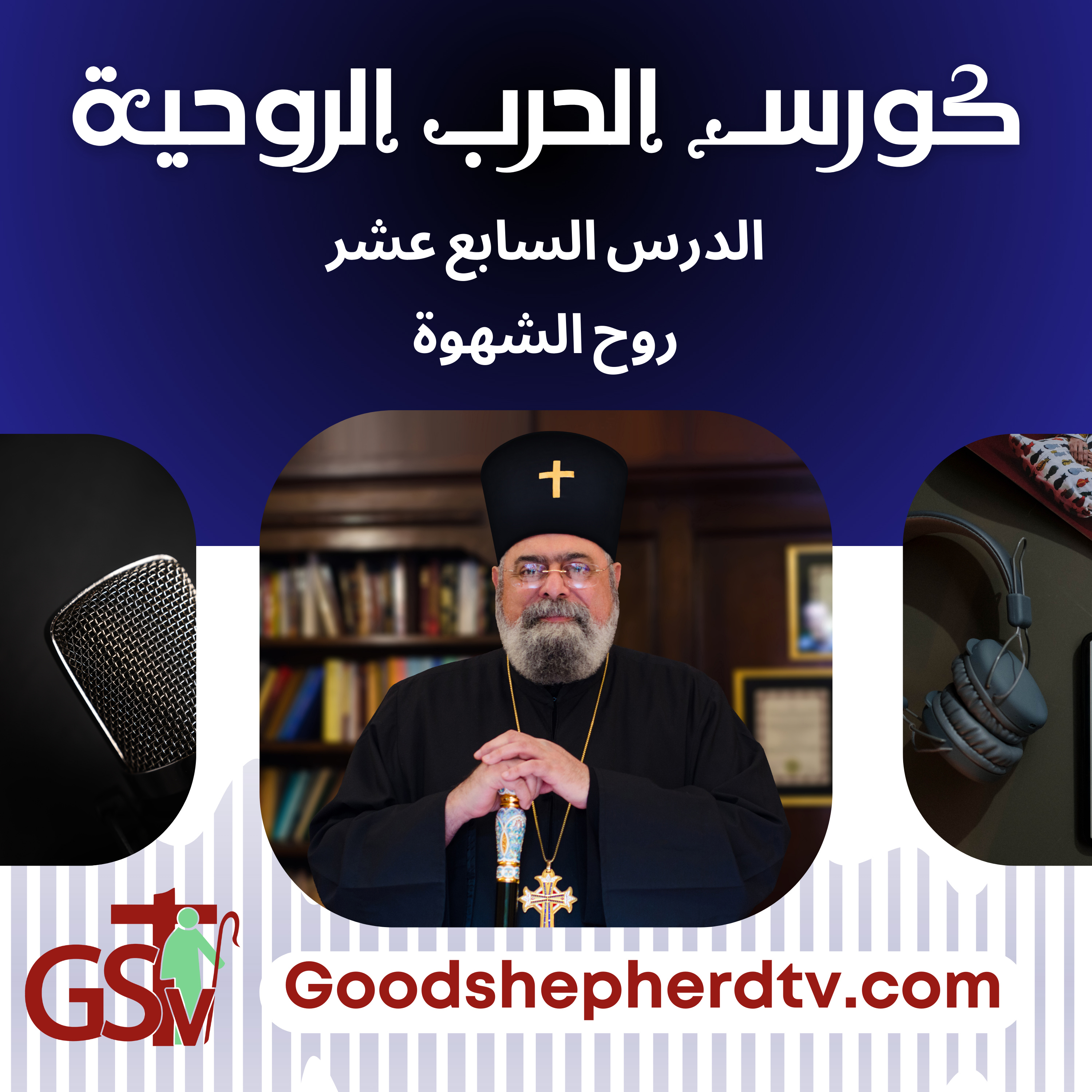 الانبا مكسيموس - الحرب الروحية 17- روح الشهوة episode artwork