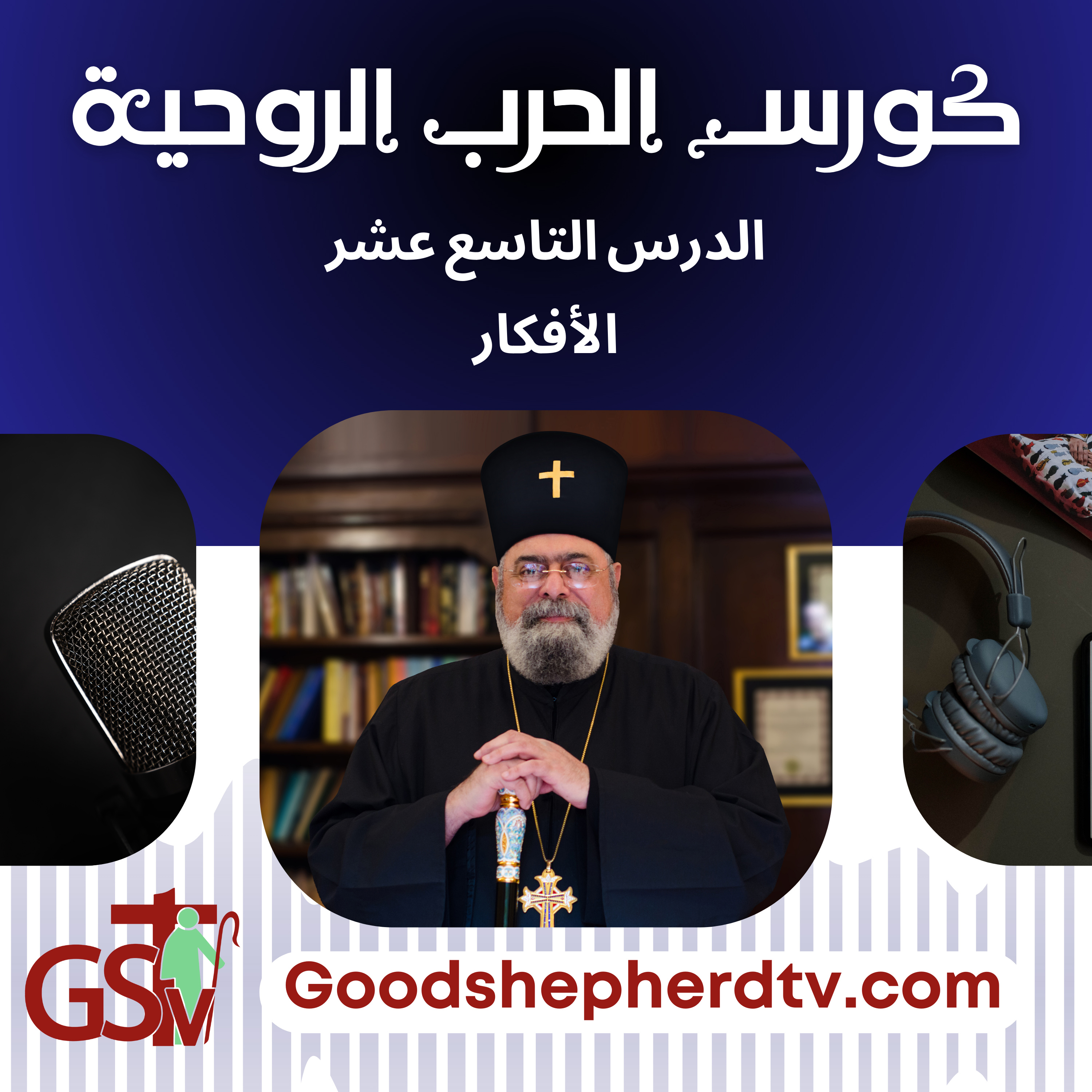 الانبا مكسيموس - الحرب الروحية 19- الأفكار episode artwork
