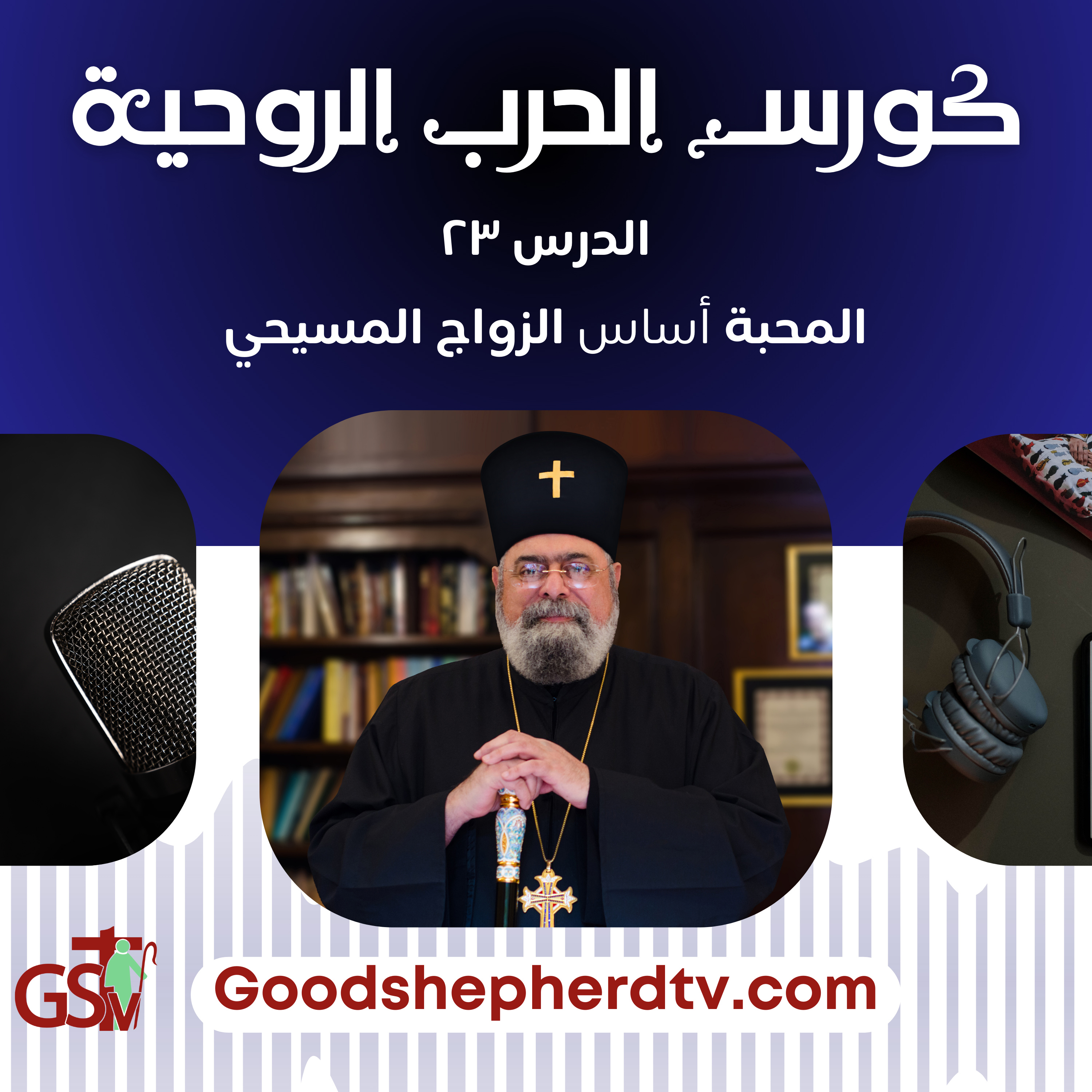الانبا مكسيموس - الحرب الروحية 23- المحبة أساس الزواج المسيحي episode artwork