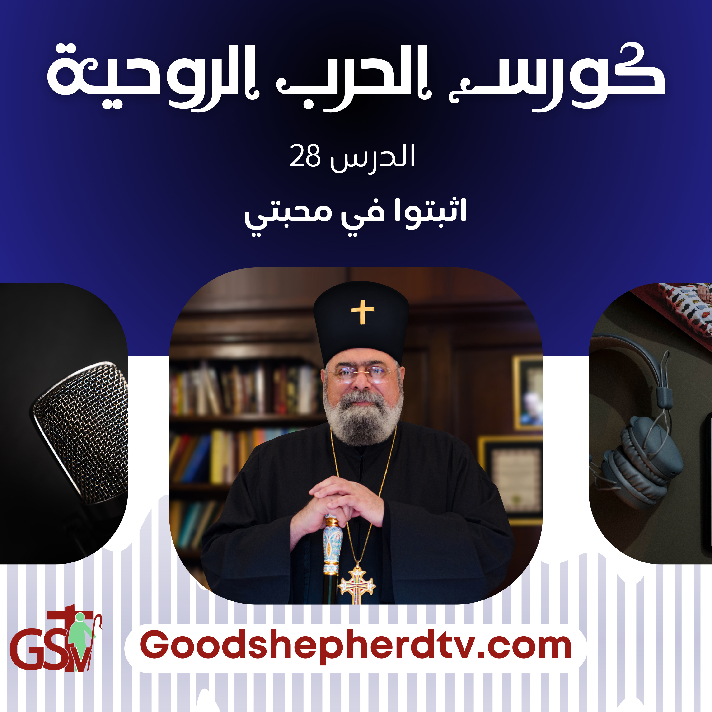 الانبا مكسيموس - الحرب الروحية 28- اثبتوا في محبتي episode artwork