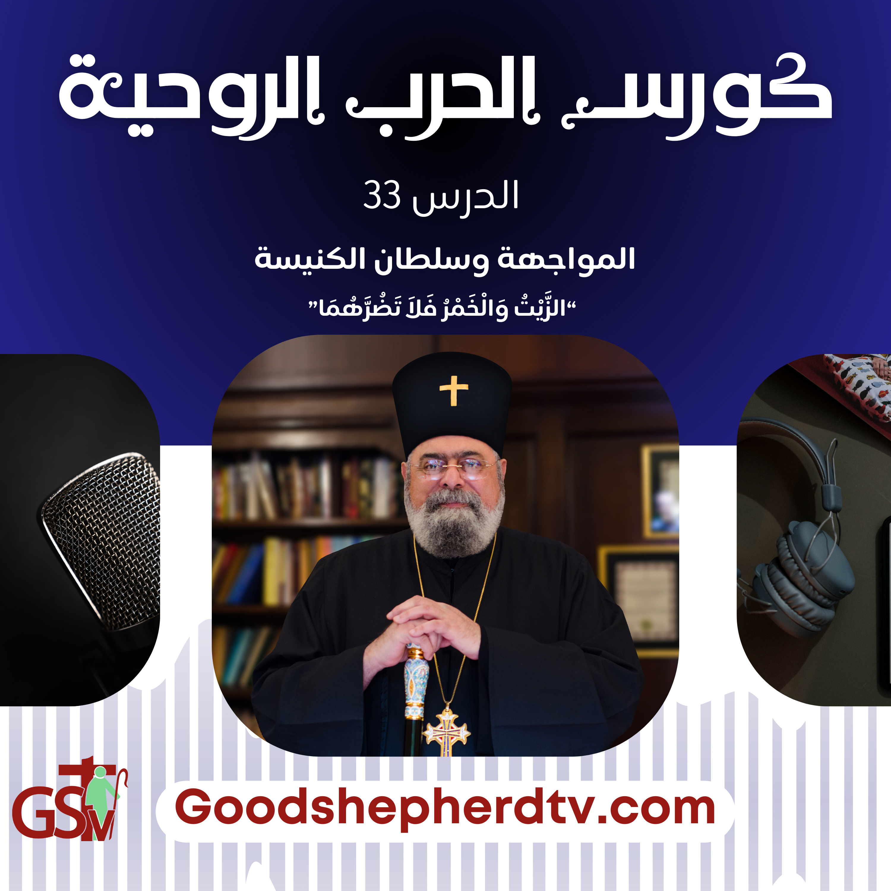الانبا مكسيموس - الحرب الروحية 33 - المواجهة وسلطان الكنيسة | "الزَّيْتُ وَالْخَمْرُ فَلاَ تَضُرَّهُمَا episode artwork