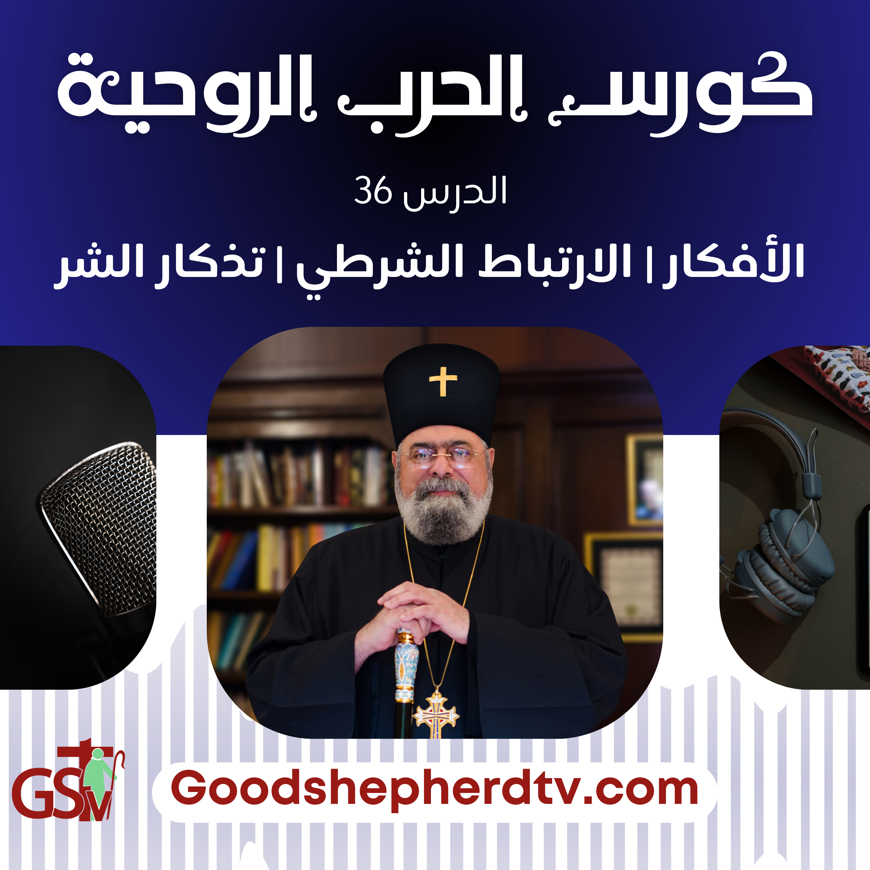الانبا مكسيموس - الحرب الروحية 36 - الأفكار | الارتباط الشرطي | تَذْكار الشر episode artwork
