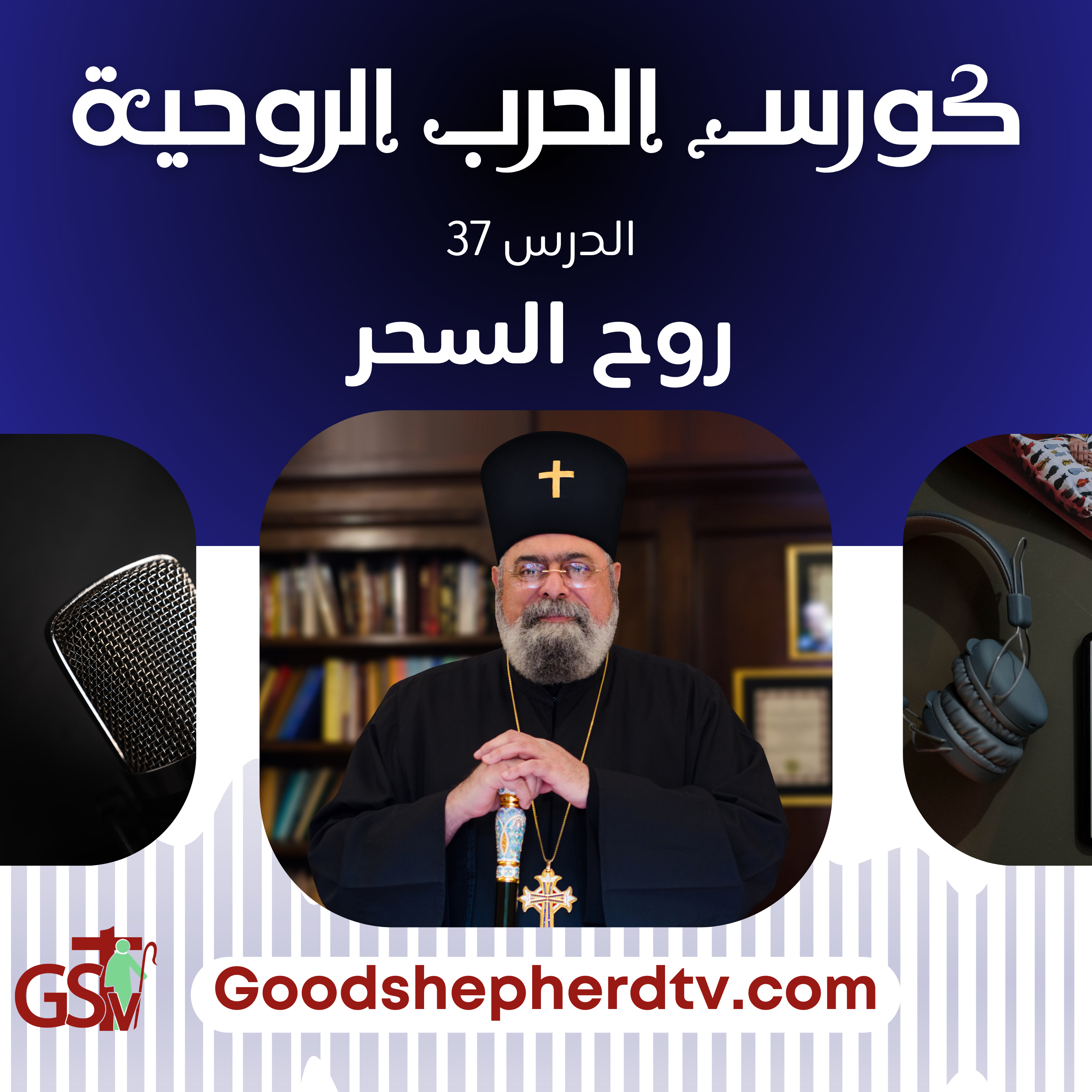 الانبا مكسيموس - الحرب الروحية 37- روح السحر episode artwork