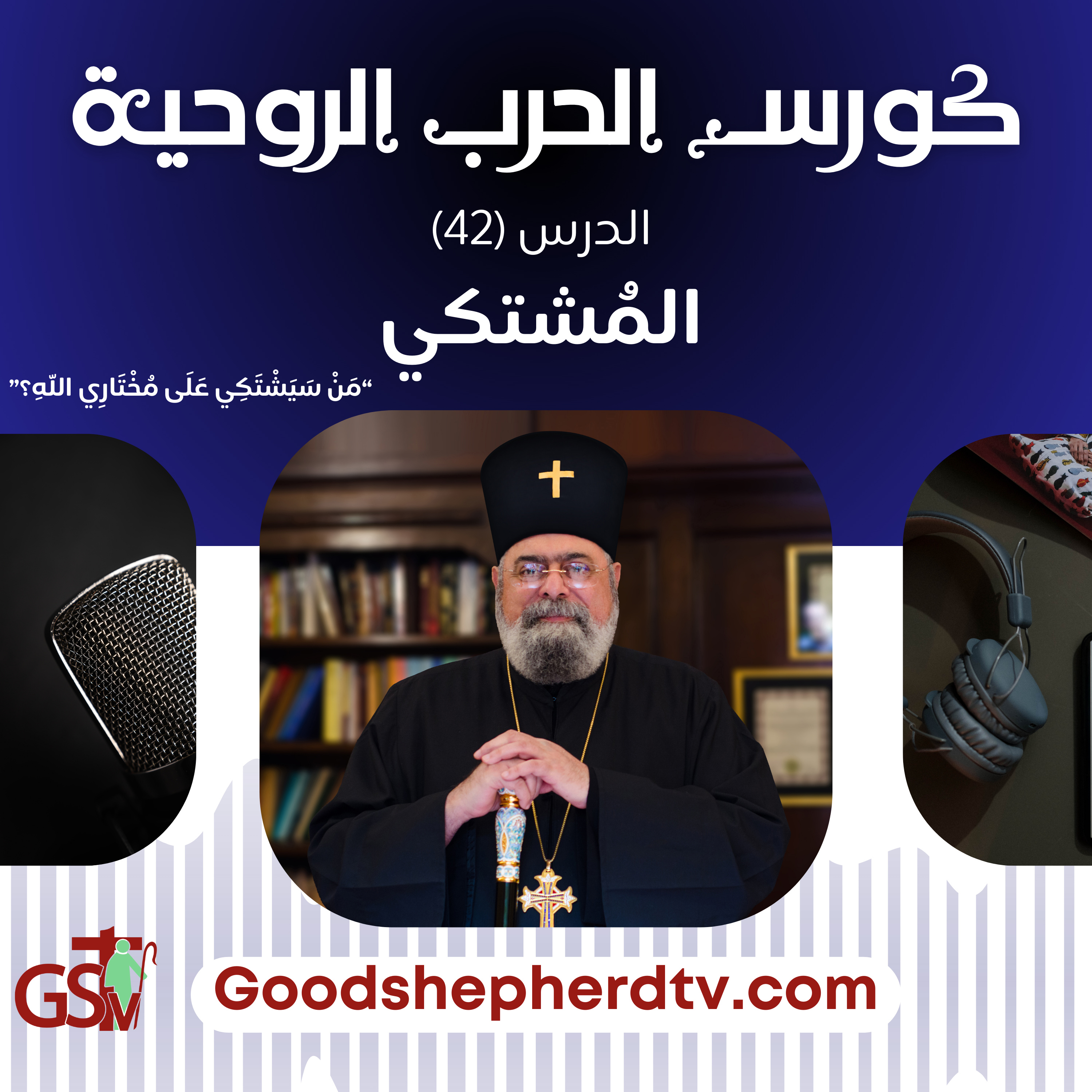 الانبا مكسيموس - الحرب الروحية 42- المشتكي episode artwork