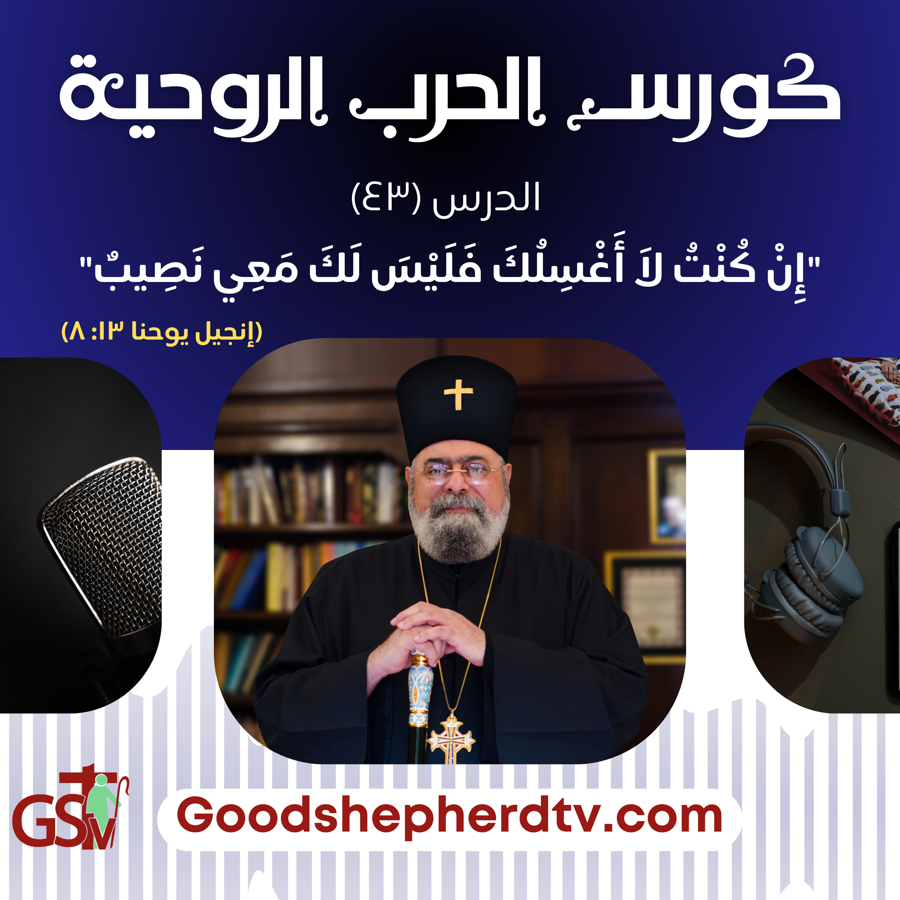 الانبا مكسيموس - الحرب الروحية 43- إن كنت لا أغسلك فليس لك معي نصيب episode artwork