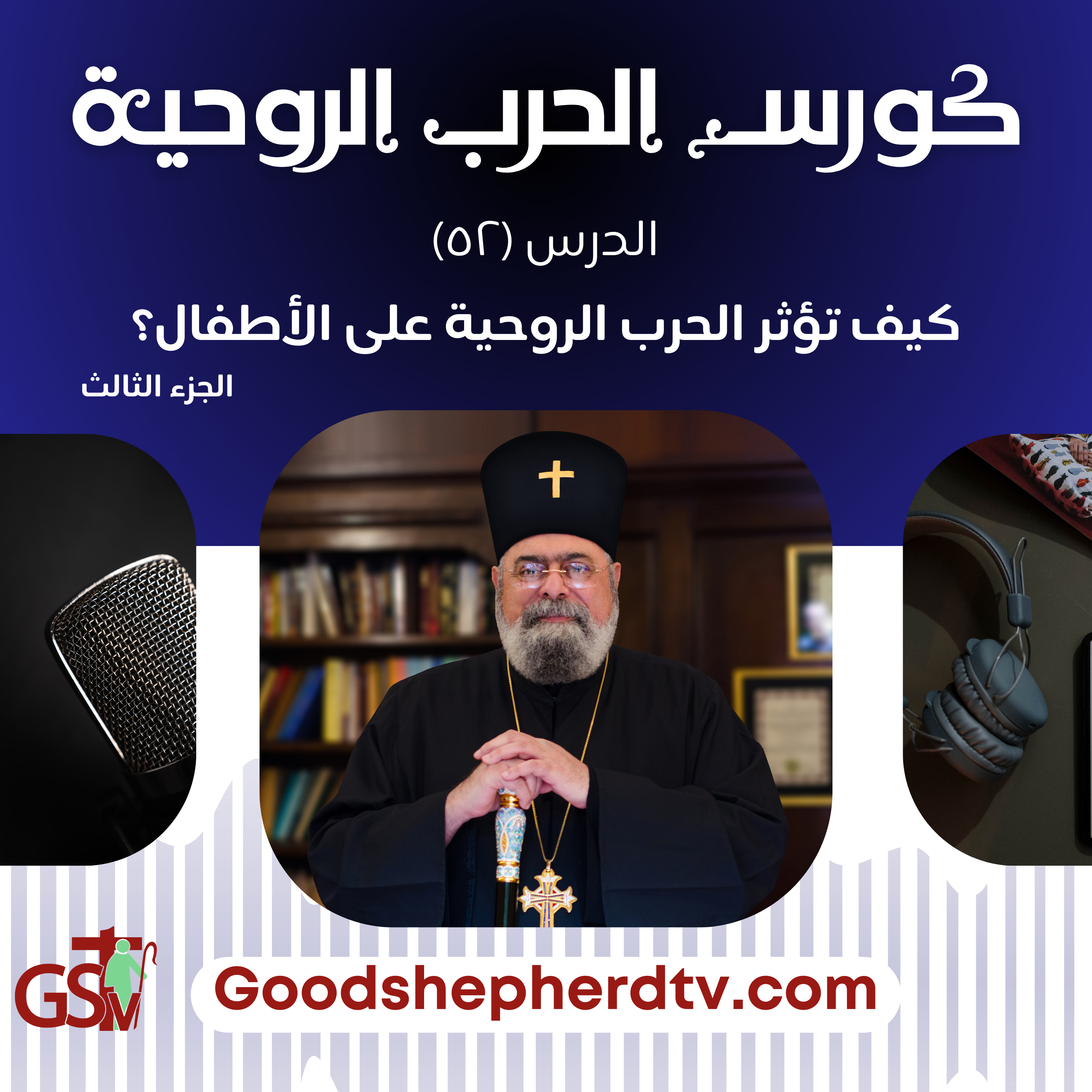 الحرب الروحية الدرس الثاني والخمسون | كيف تؤثر الحرب الروحية على الأطفال؟ (الجزء الثالث) | الأنبا مكسيموس episode artwork