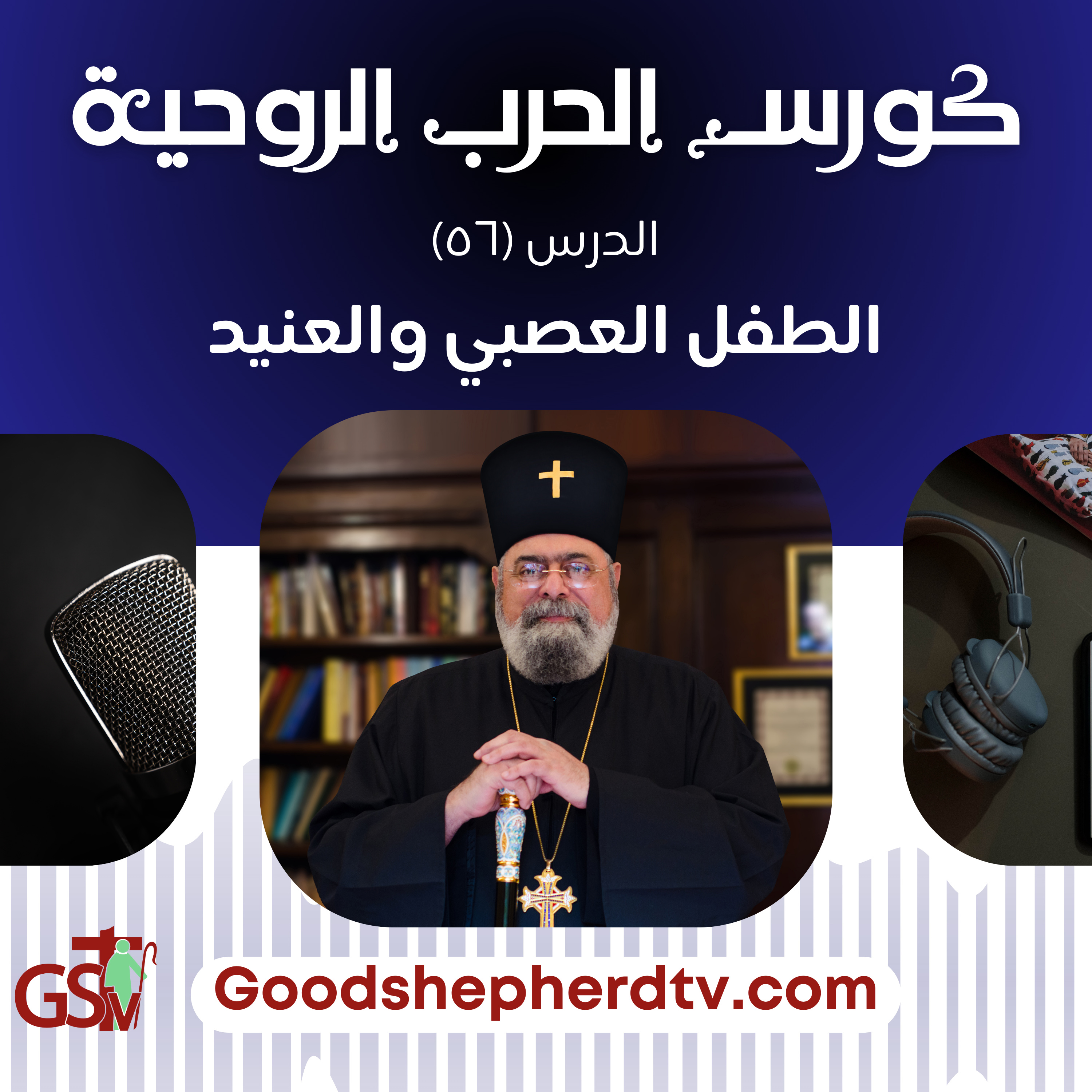 الحرب الروحية الدرس السادس والخمسون | الطفل العصبي والعنيد |الأنبا مكسيموس episode artwork