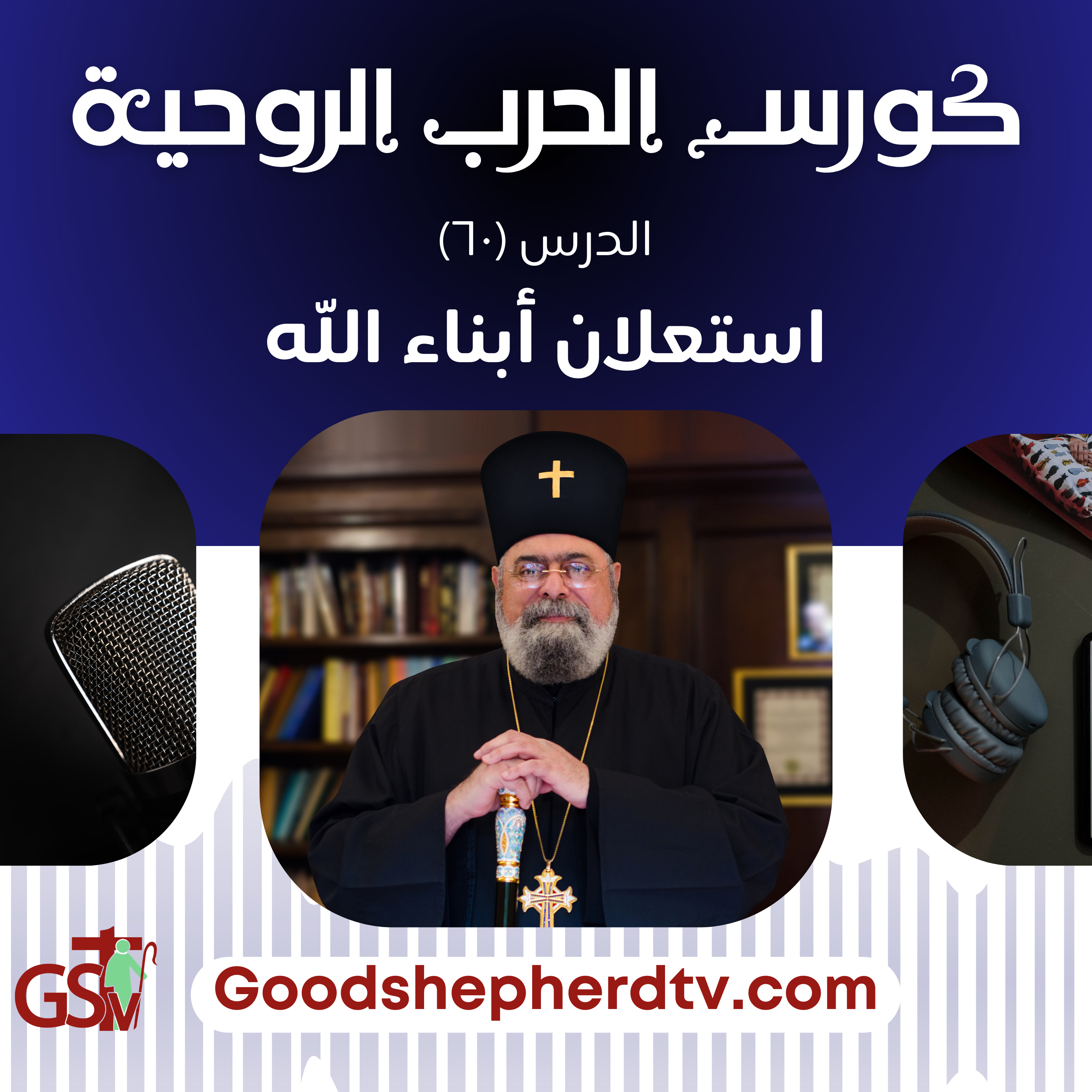 الحرب الروحية الدرس الستون| استعلان ابناء الله |الأنبا مكسيموس episode artwork