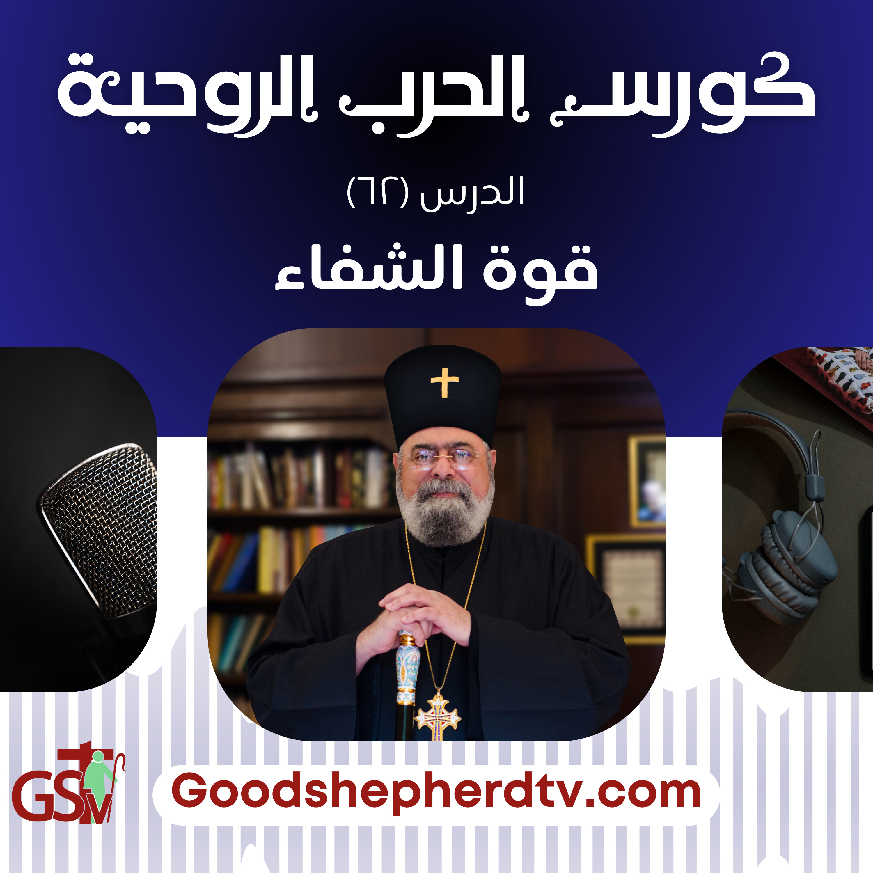 الحرب الروحية الدرس الثاني والستون | قوة الشفاء |الأنبا مكسيموس episode artwork