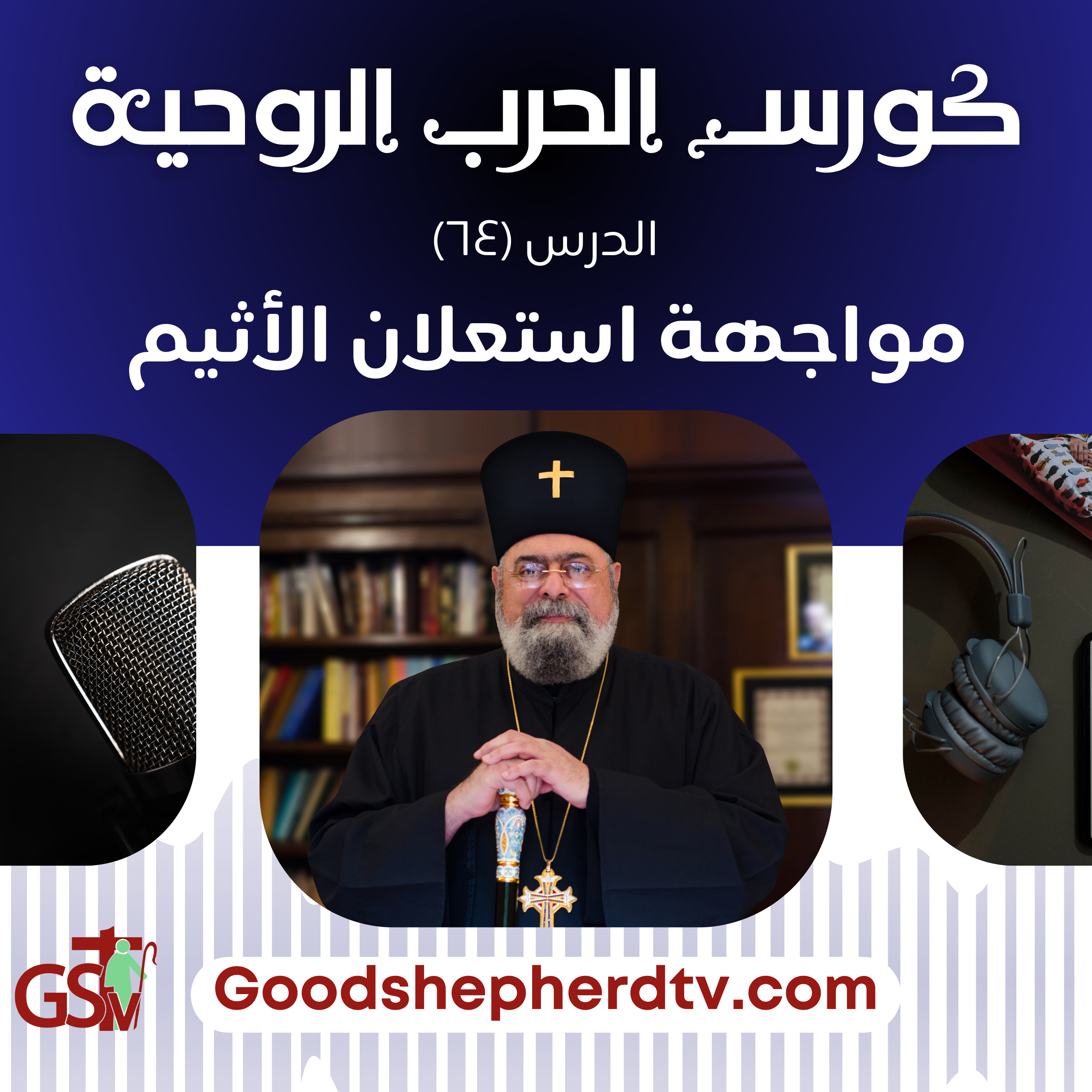 الحرب الروحية | الدرس الرابع والستون | مواجهة استعلان الأثيم | الأنبا مكسيموس episode artwork