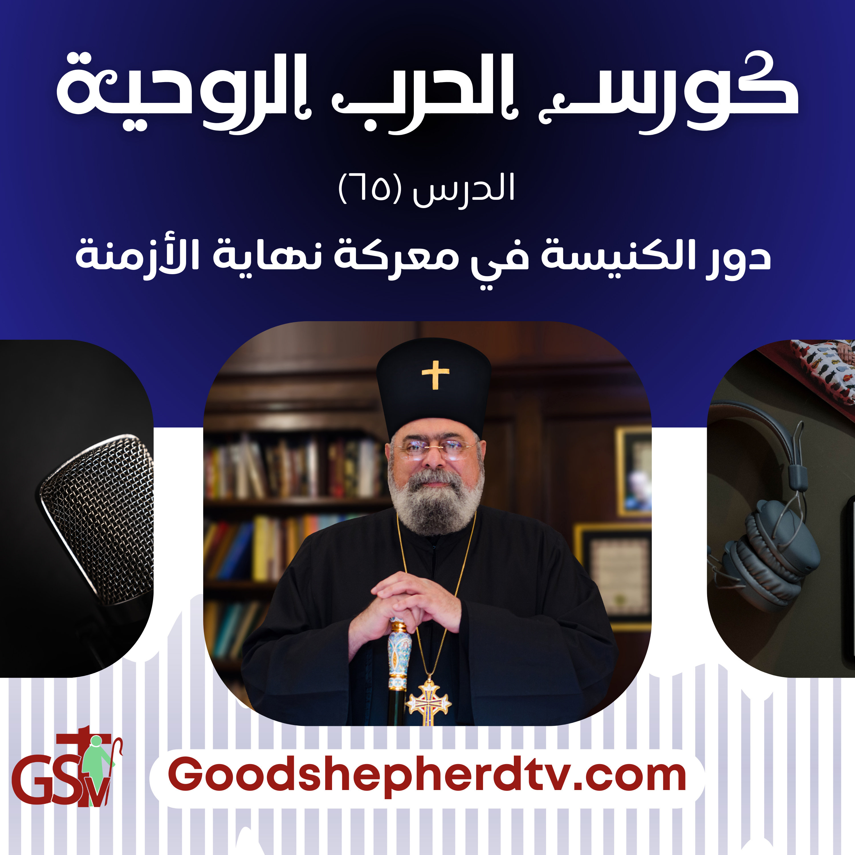 الحرب الروحية | الدرس الخامس والستون | دور الكنيسة في معركة نهاية الأزمنة | الأنبا مكسيموس episode artwork