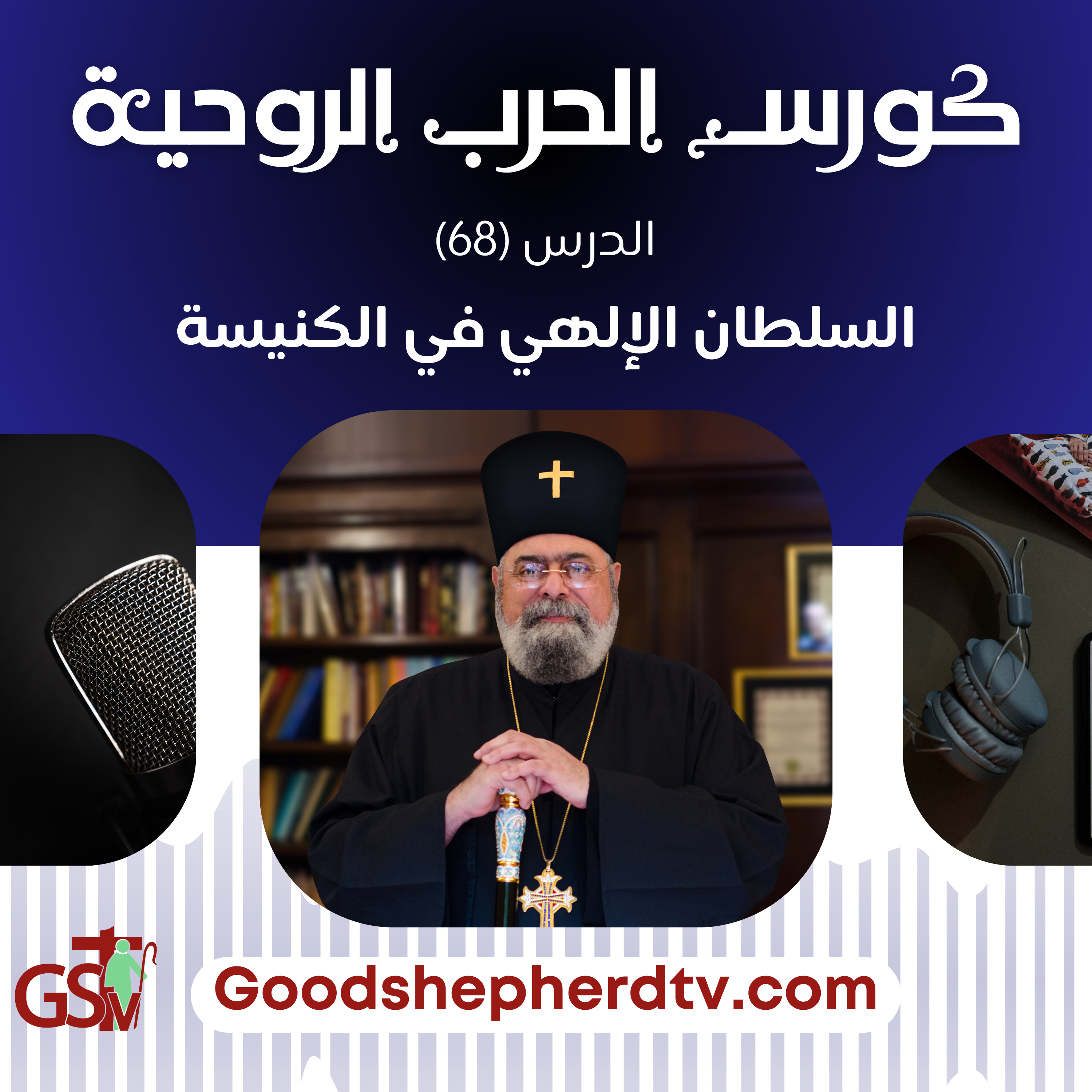 الحرب الروحية | الدرس الثامن والستون | السلطان الإلهي في الكنيسة | الأنبا مكسيموس episode artwork