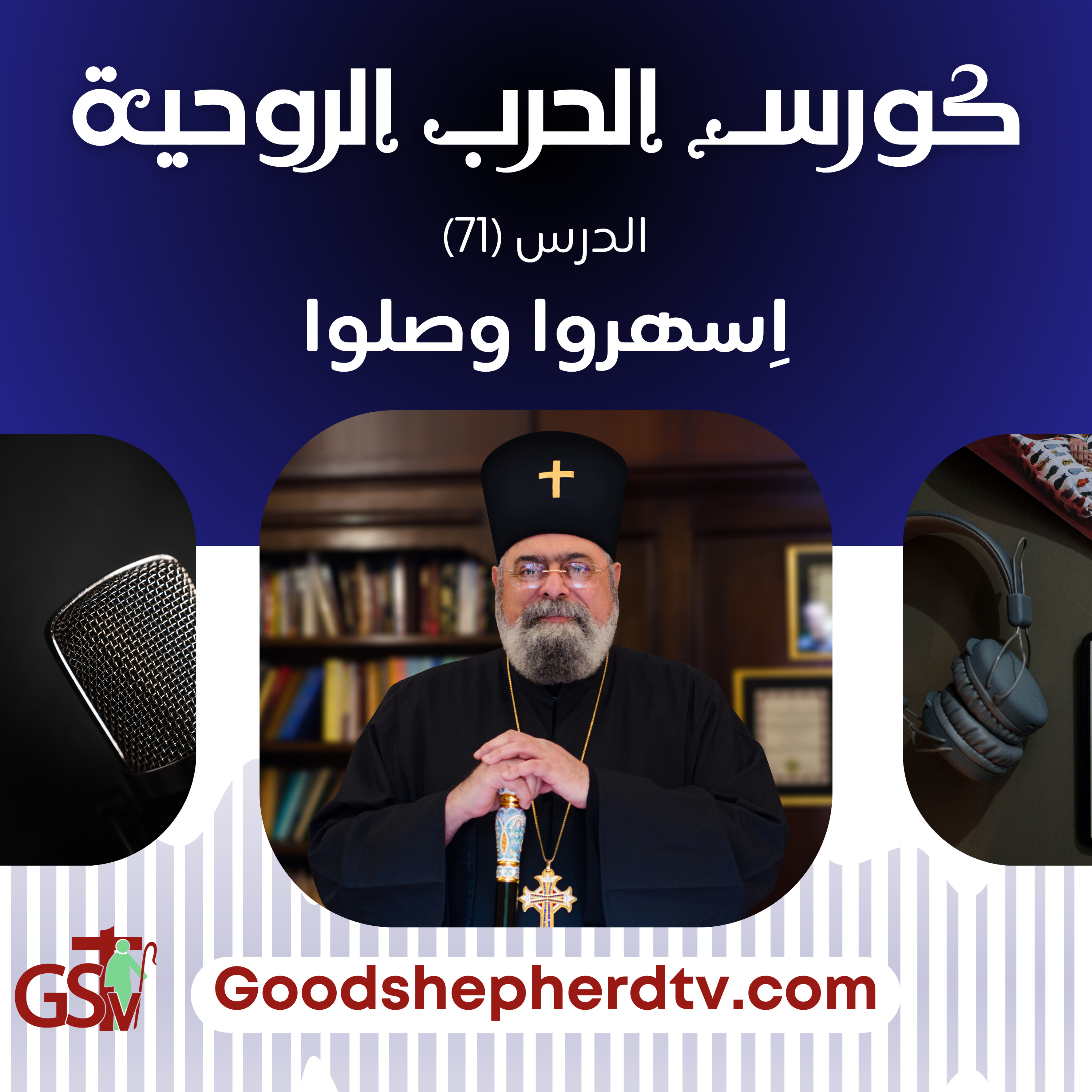 الحرب الروحية | الدرس الحادي والسبعون | اِسهروا وصلوا | الأنبا مكسيموس episode artwork