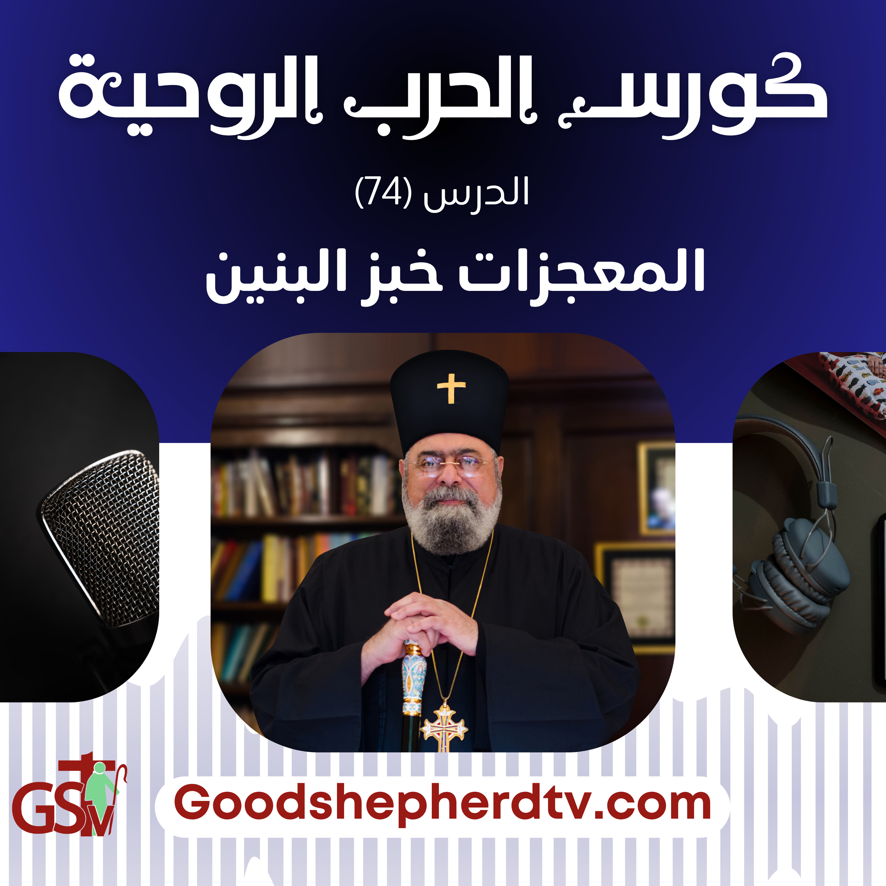 الحرب الروحية | الدرس الرابع والسبعون | المعجزات خبز البنين | الأنبا مكسيموس episode artwork