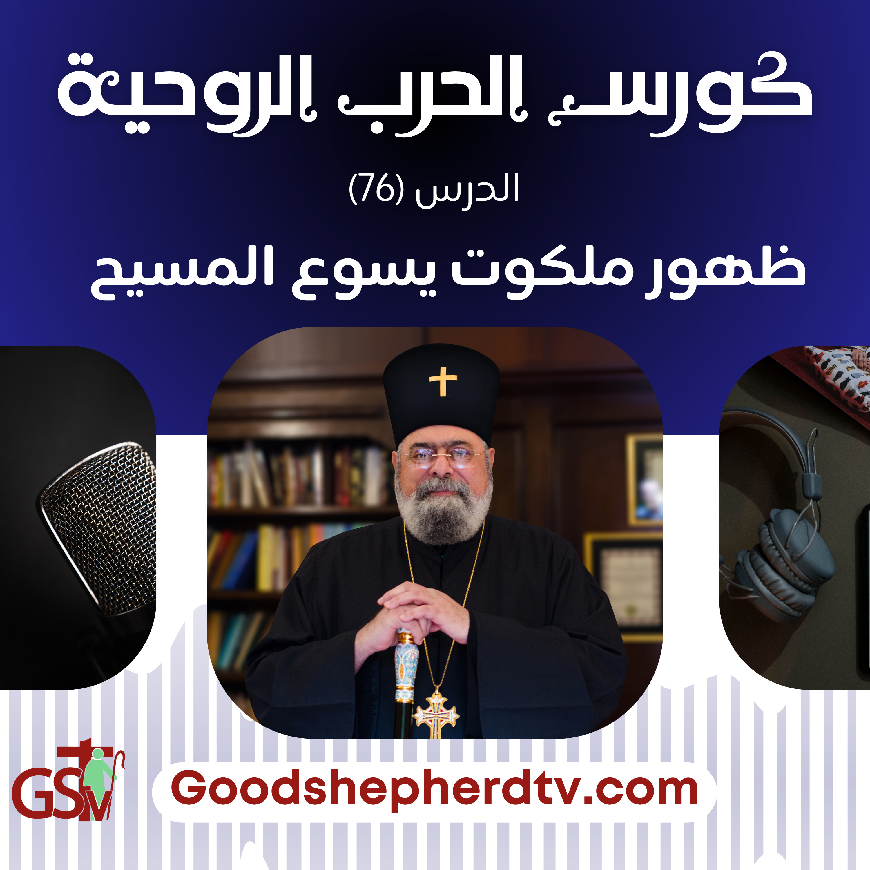الحرب الروحية | الدرس السادس والسبعون | ظهور ملكوت يسوع المسيح | الأنبا مكسيموس episode artwork
