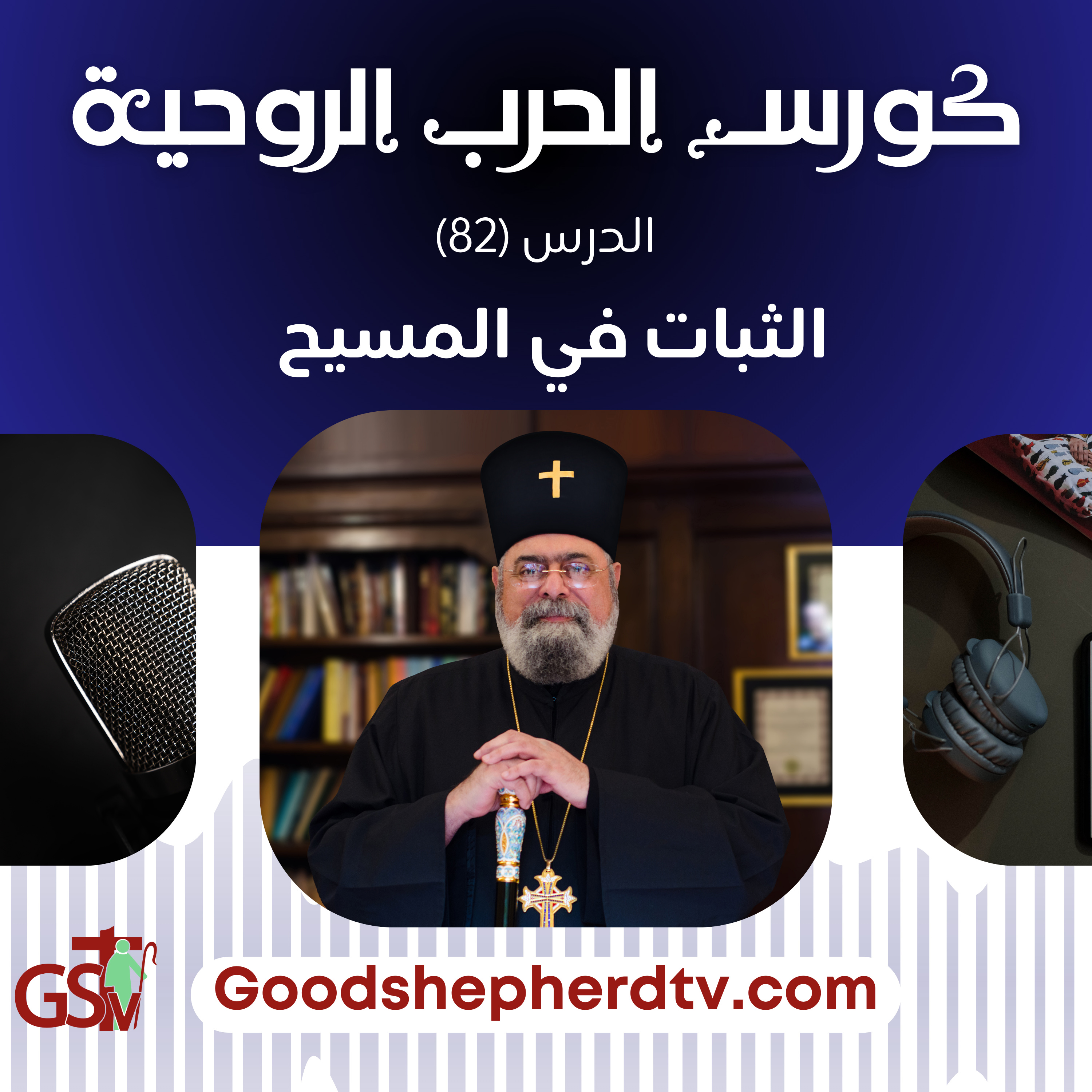 الثبات في المسيح | 82 | الثبات في المسيح | الأنبا مكسيموس episode artwork