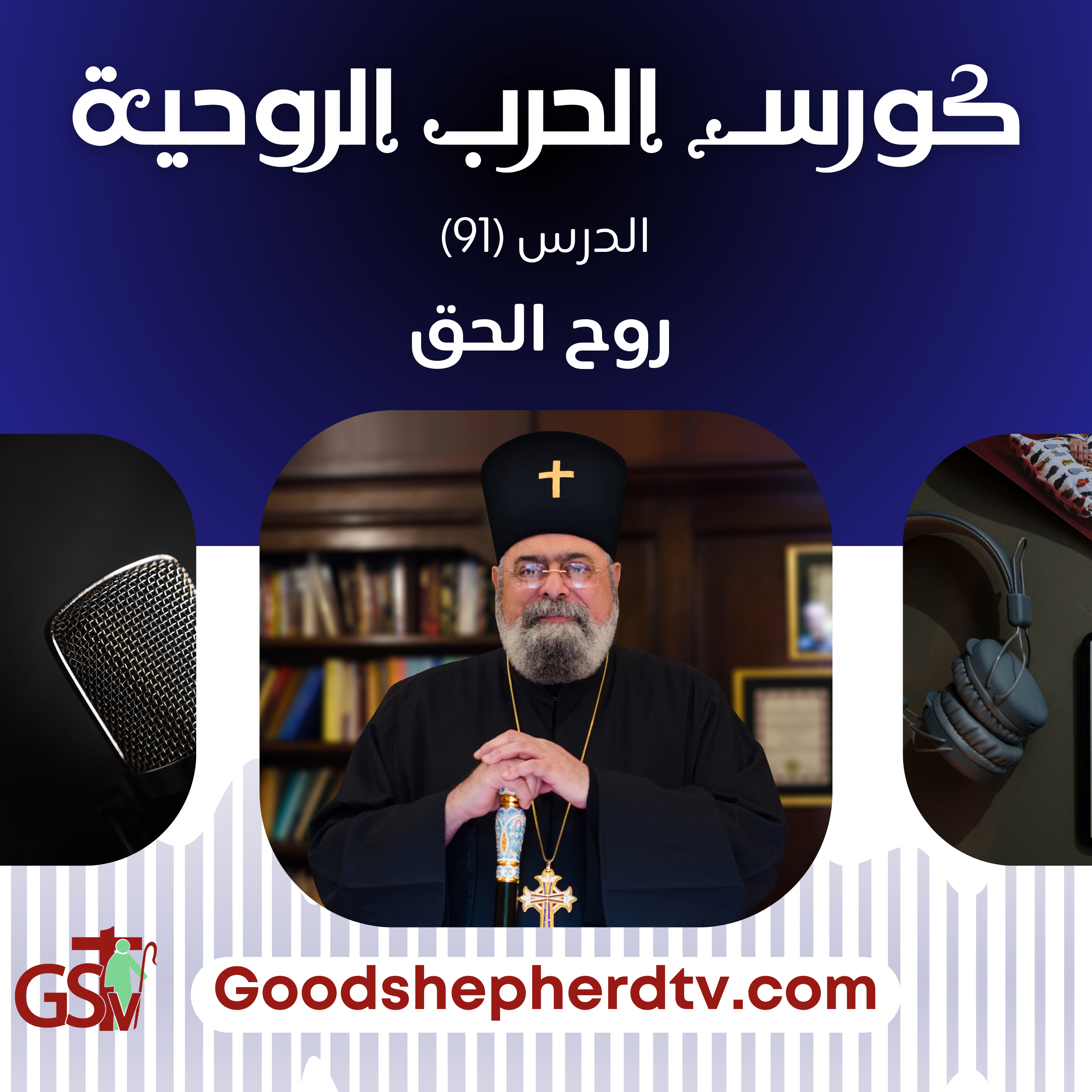 الحرب الروحية | 91 | روح الحق | الأنبا مكسيموس episode artwork