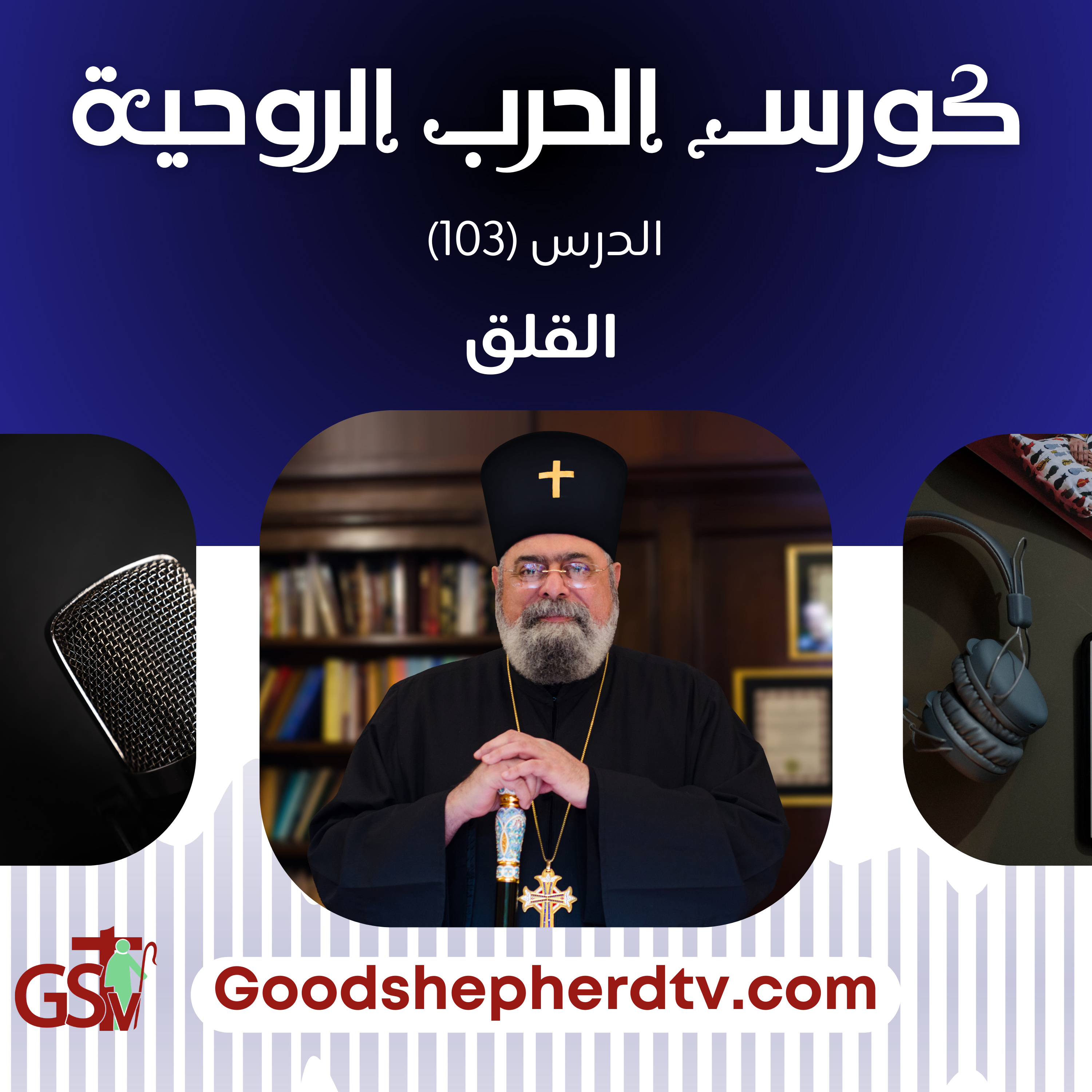 الحرب الروحية | 103 | القلق | الأنبا مكسيموس episode artwork