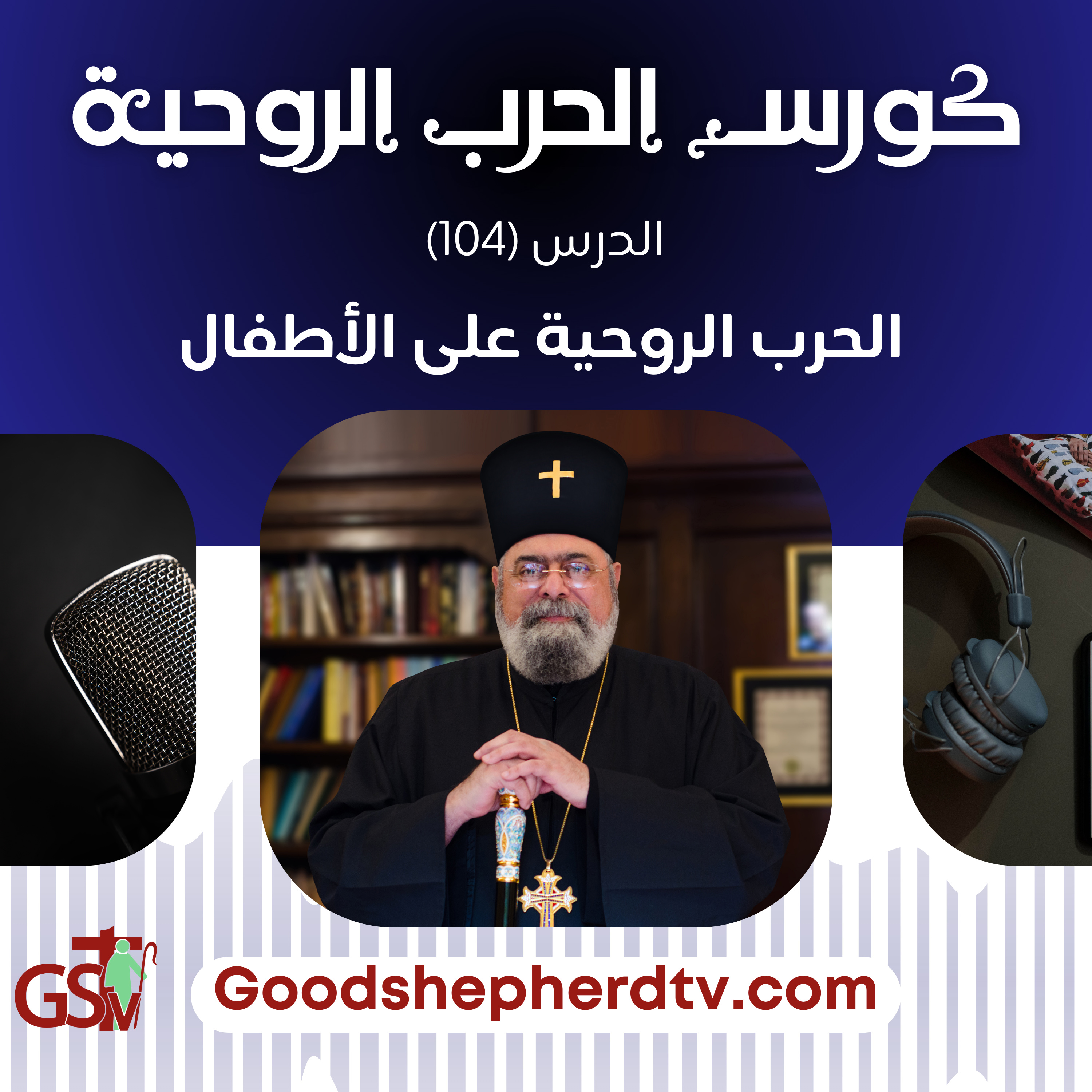 الحرب الروحية | 104 | الحرب الروحية على الأطفال | الأنبا مكسيموس episode artwork