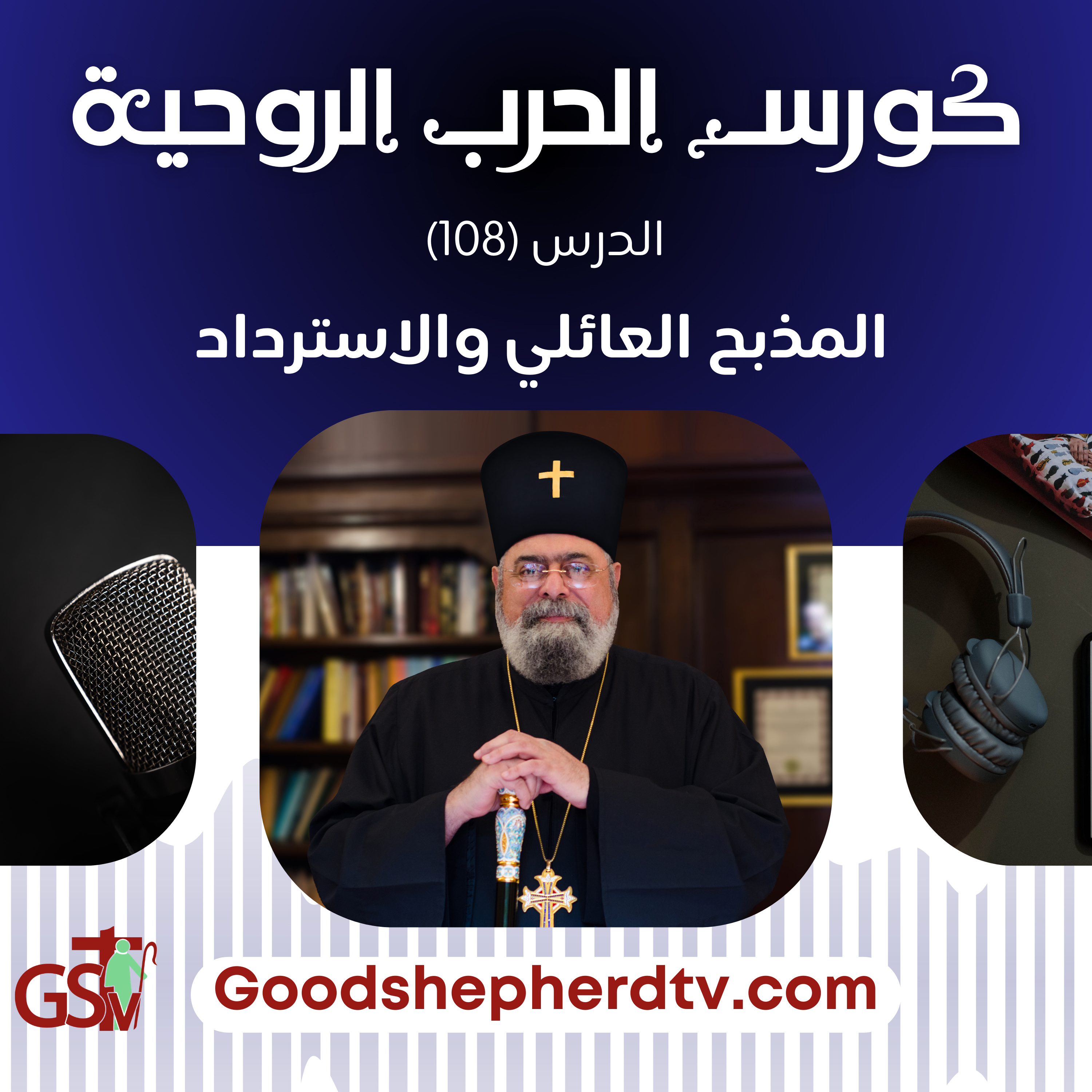 الحرب الروحية | 108 | المذبح العائلي والاسترداد | الأنبا مكسيموس episode artwork