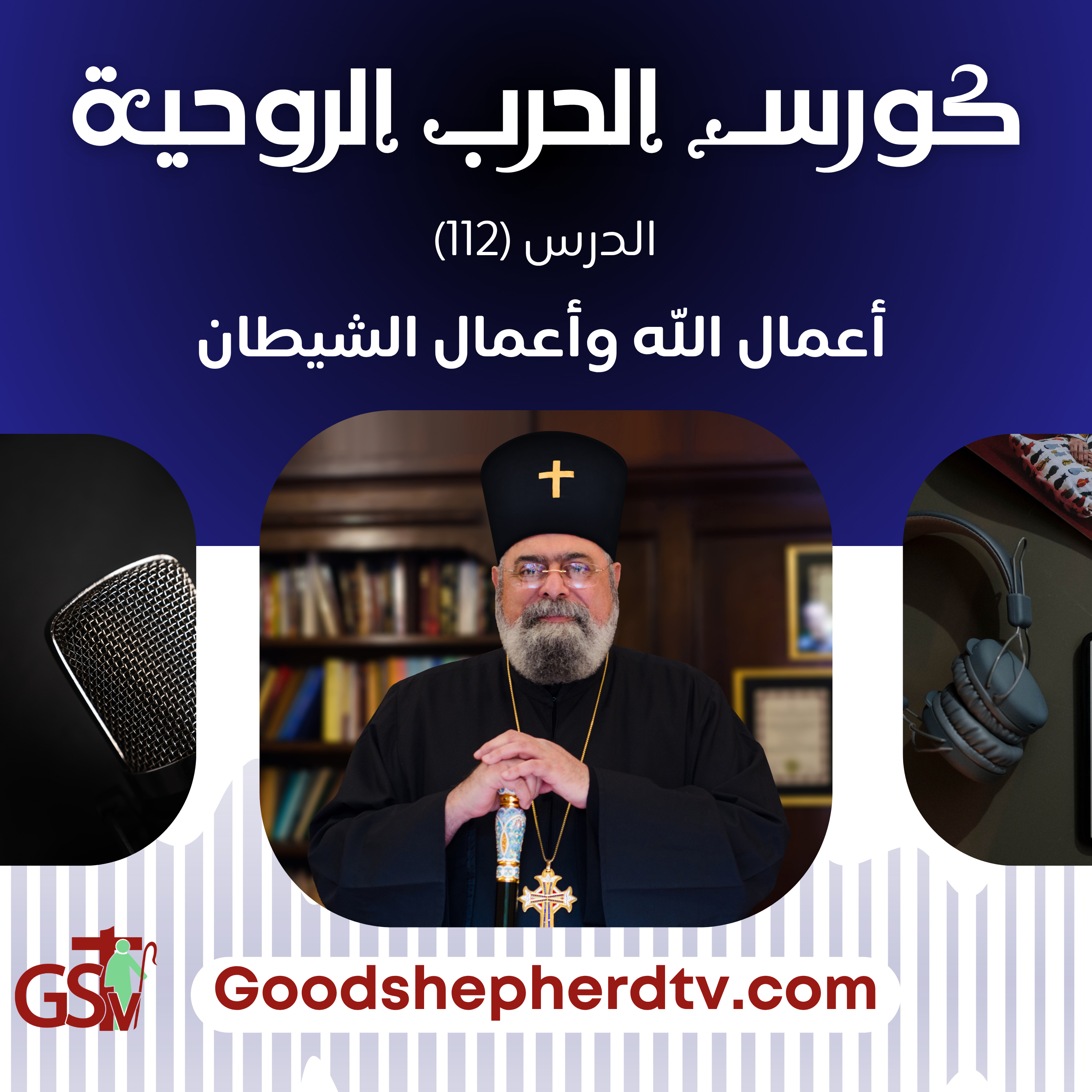 الحرب الروحية | 112 | أعمال الله وأعمال الشيطان | الأنبا مكسيموس episode artwork