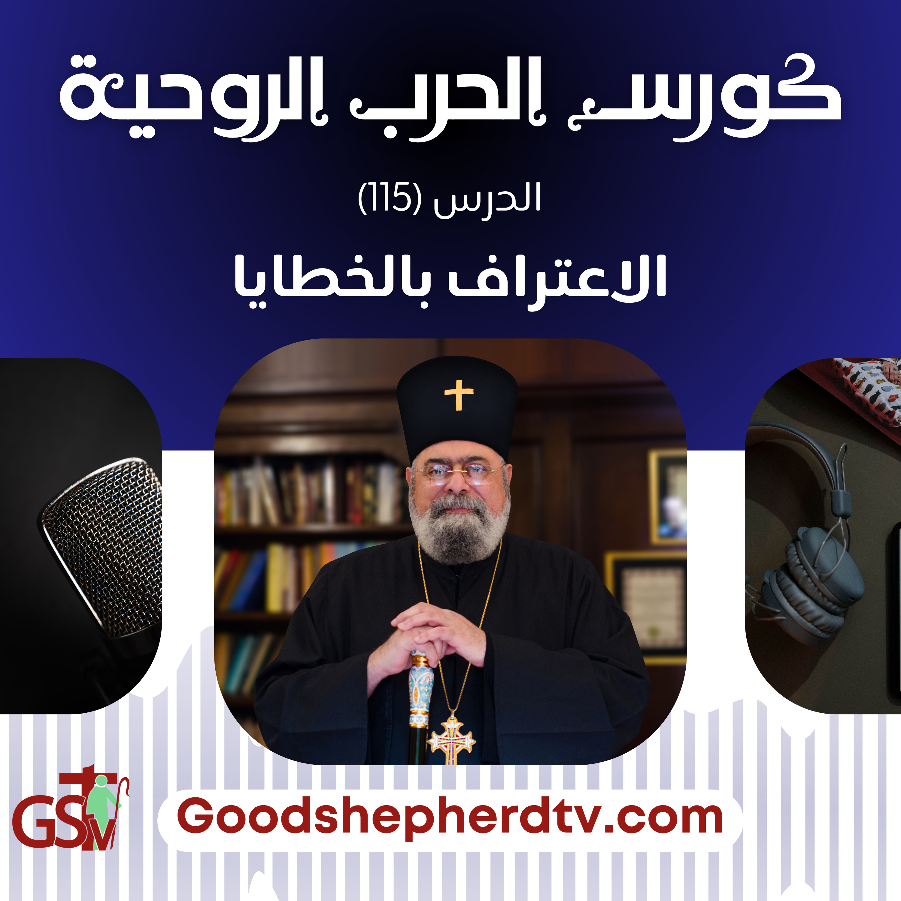 الحرب الروحية | 115 | الاعتراف بالخطايا | الأنبا مكسيموس episode artwork