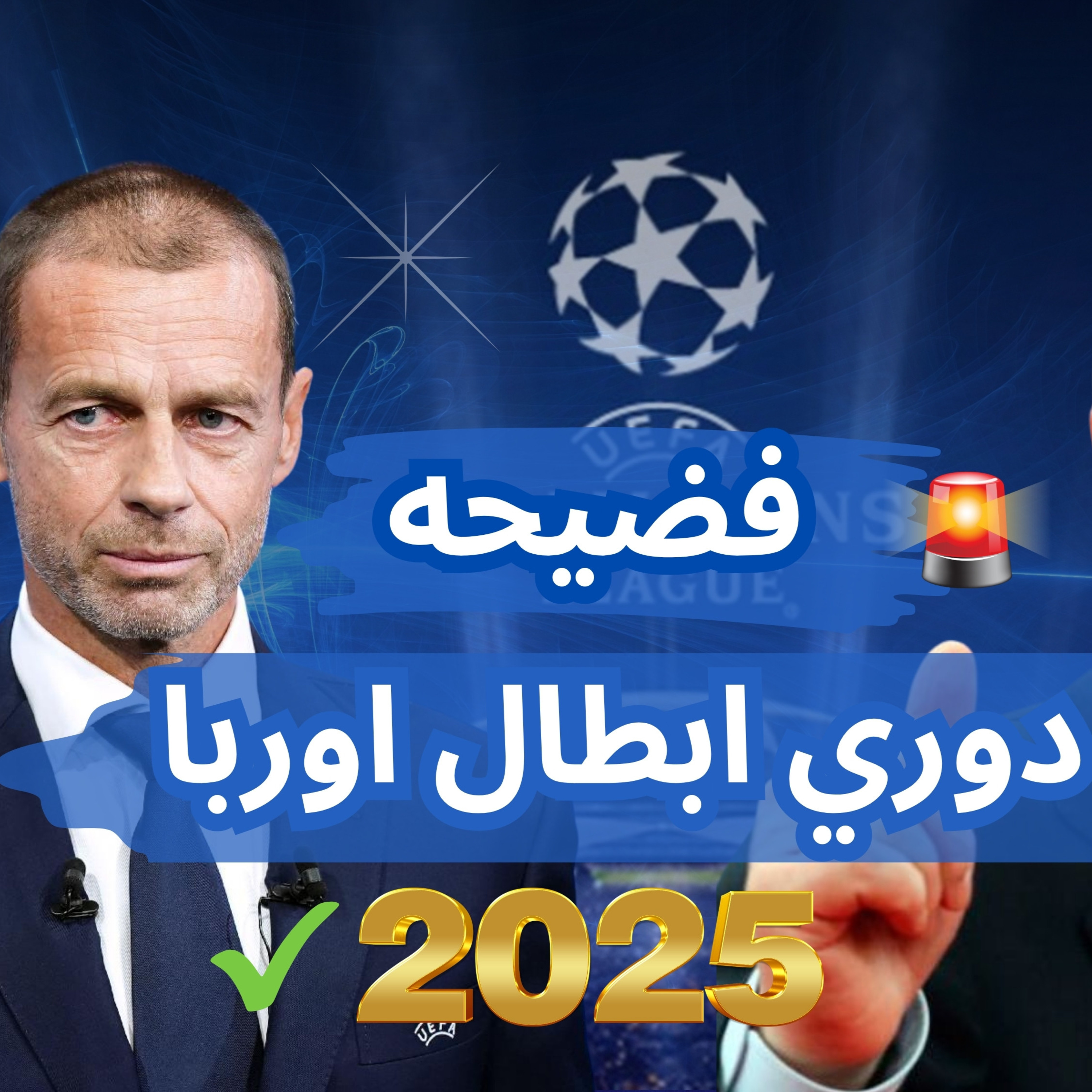 تعديل نسخه دوري ابطال اوربا الجديد 2025 | السوبر ليج الشرعي episode artwork