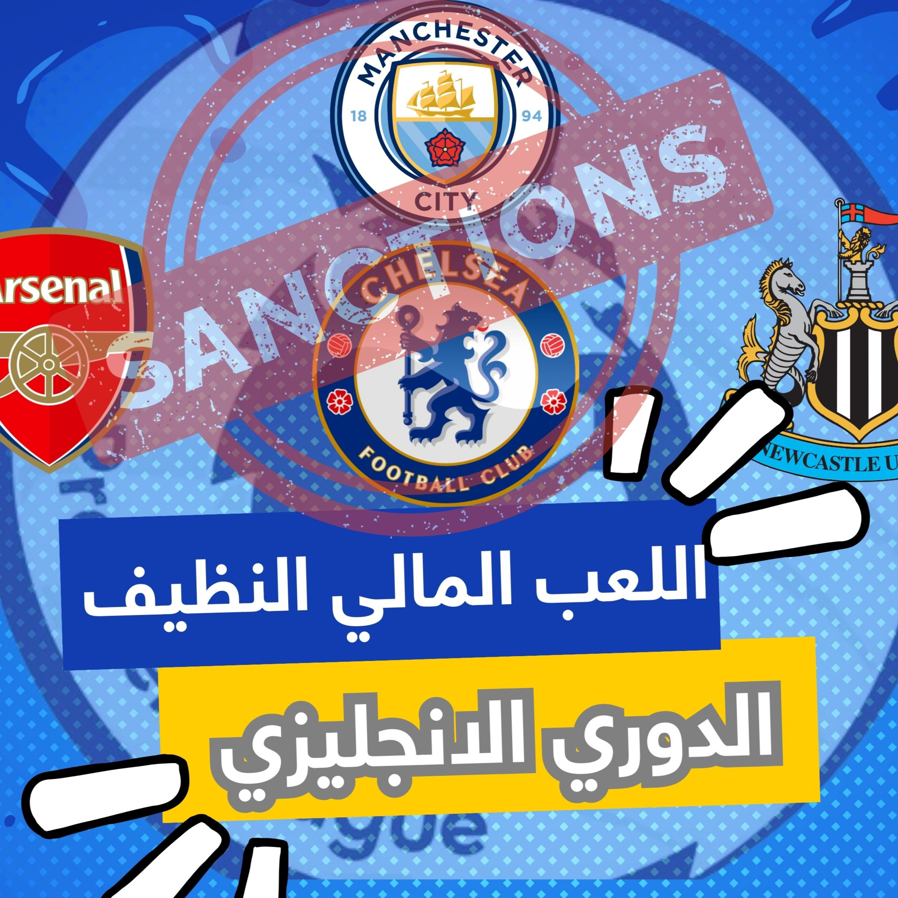 عقوبات الدوري الانجليزي مع اللعب المالي النظيف episode artwork