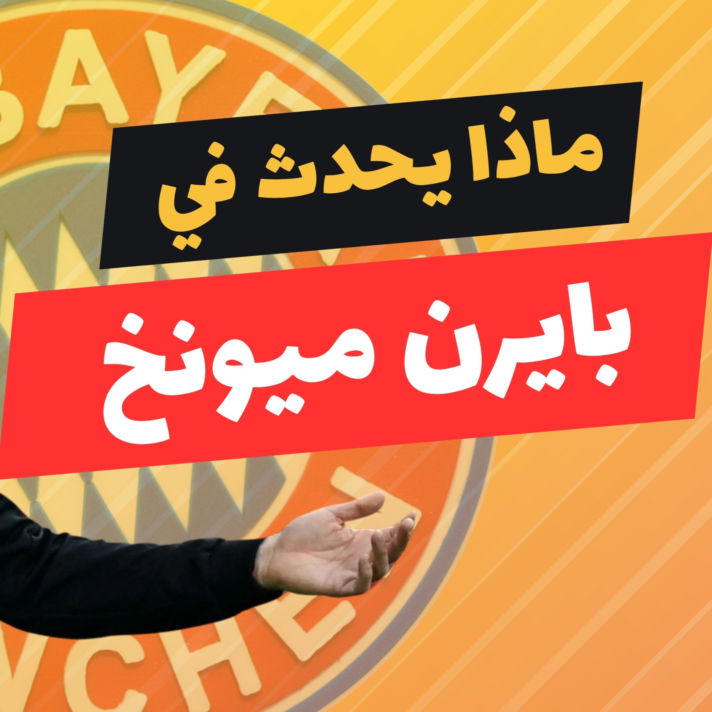 ماذا يحدث في بايرن ميونخ - مدرب البايرن الجديد  episode artwork
