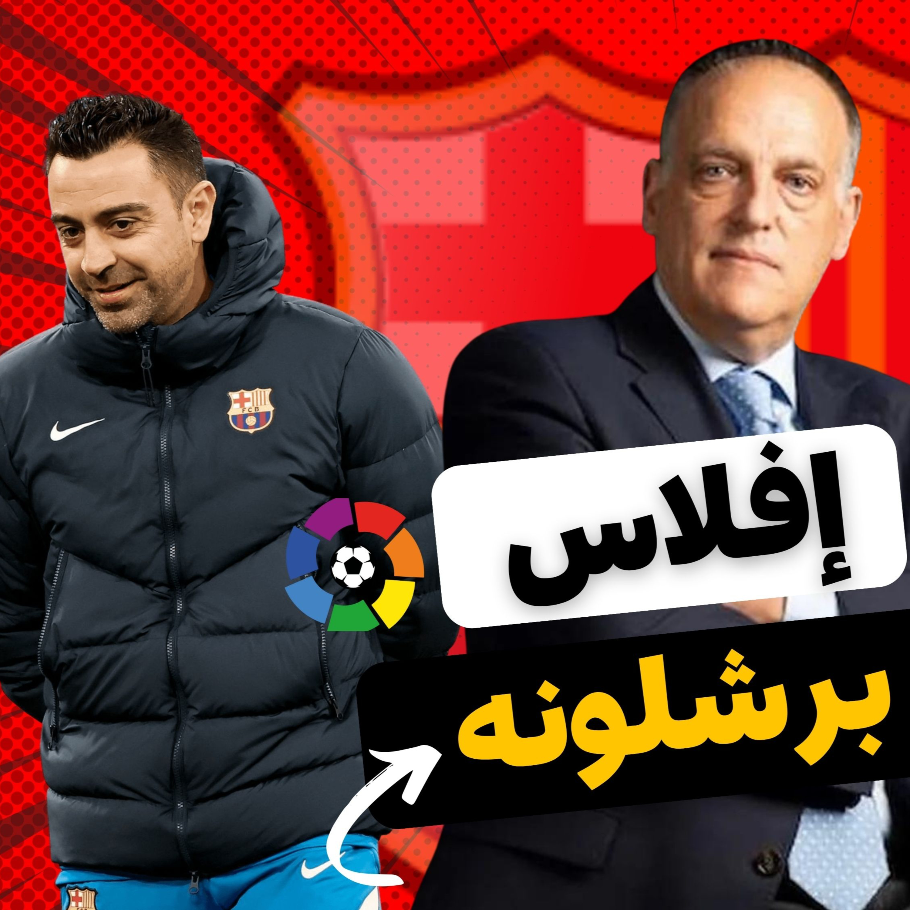 ماذا ينتظر برشلونه في الموسم الجديد episode artwork