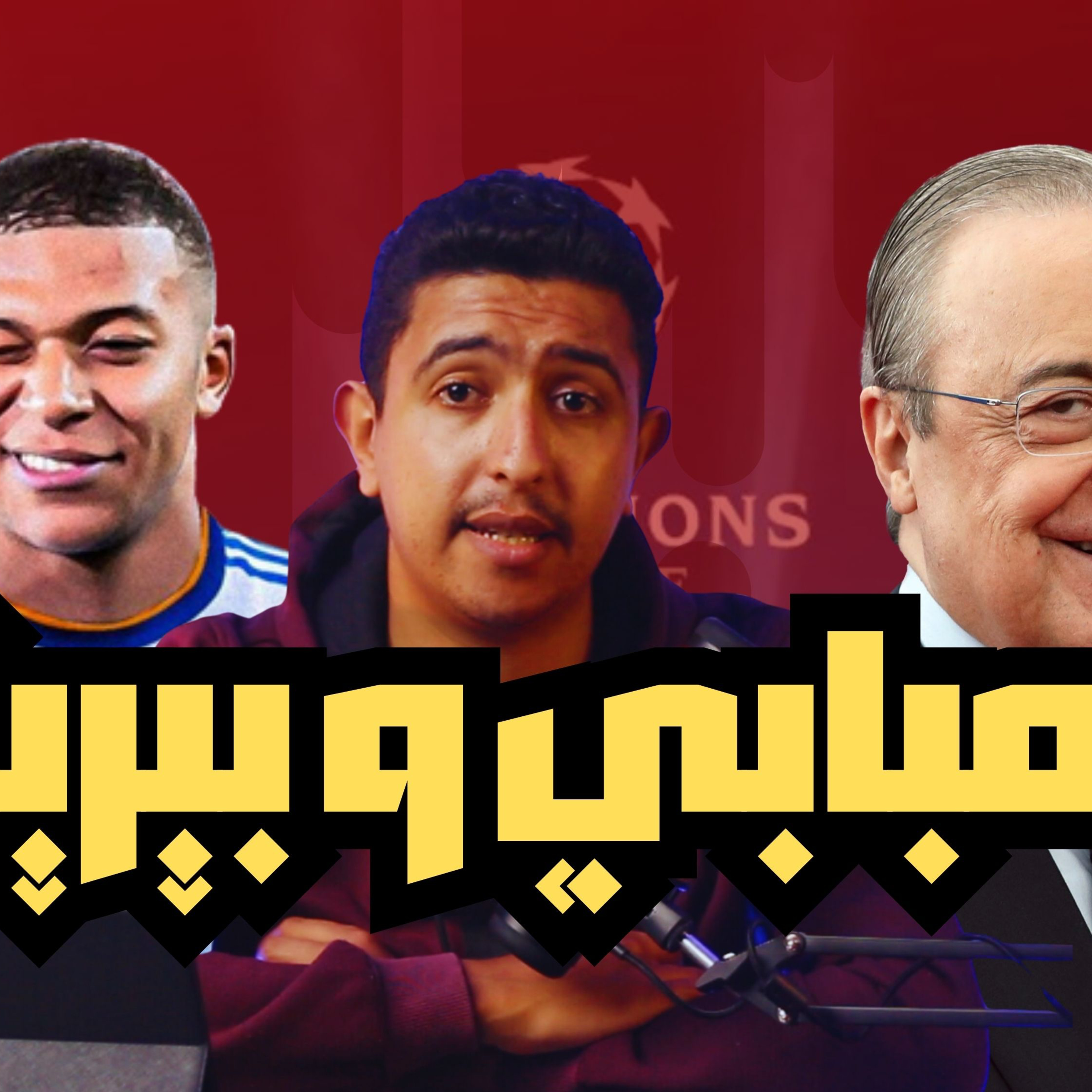 مبابي يتخطي كرستيانو رونالدو في ريال مدريد | شروط الصفقه | ذكاء بيريز | غرفه خلع الملابس episode artwork