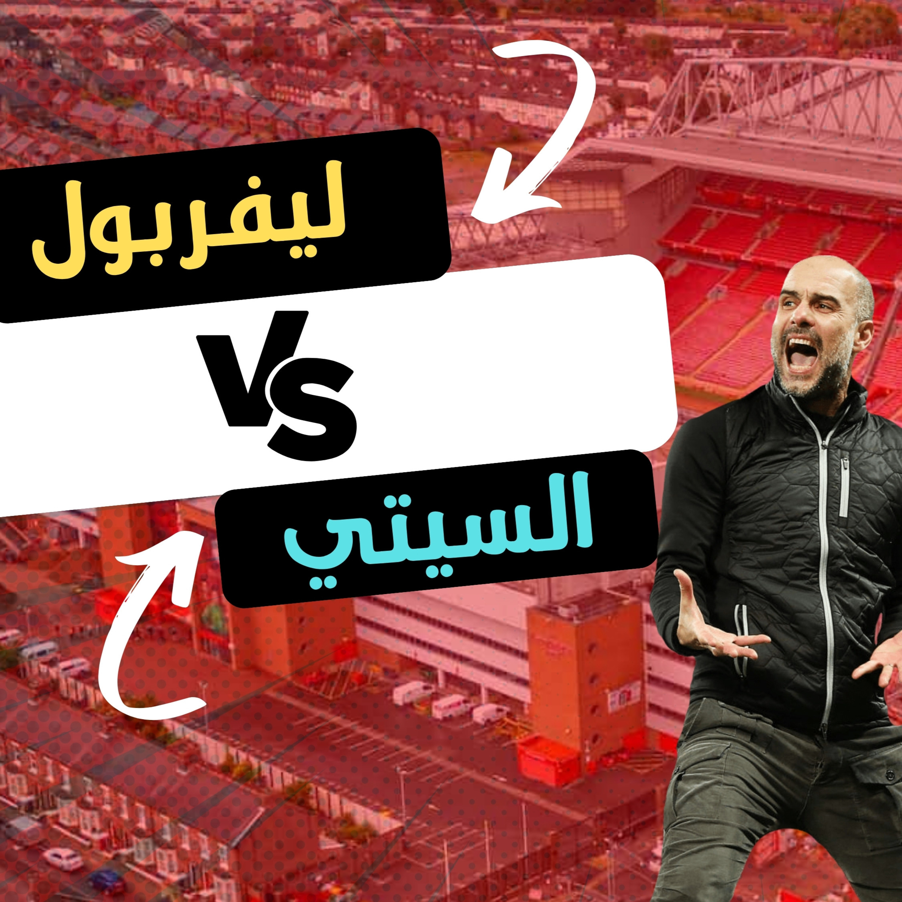 معركه ليفربول و مانشستر سيتي | الحكم ضيع فوز الليفر | جحيم الانفيلد episode artwork