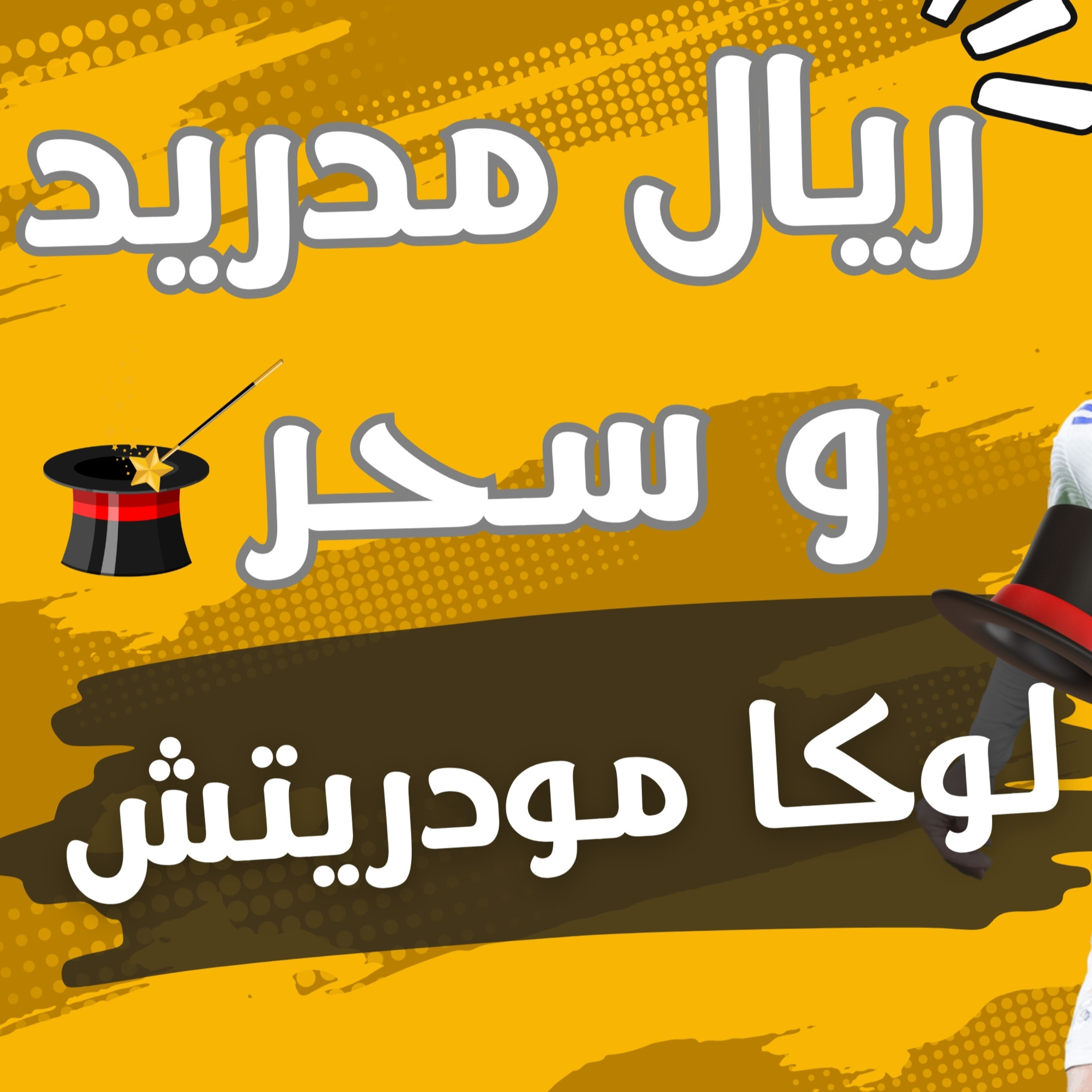 رباعيه ريال مدريد امام سيلتا فيجو | سحر لوكا مودريتش | اردا جولر episode artwork