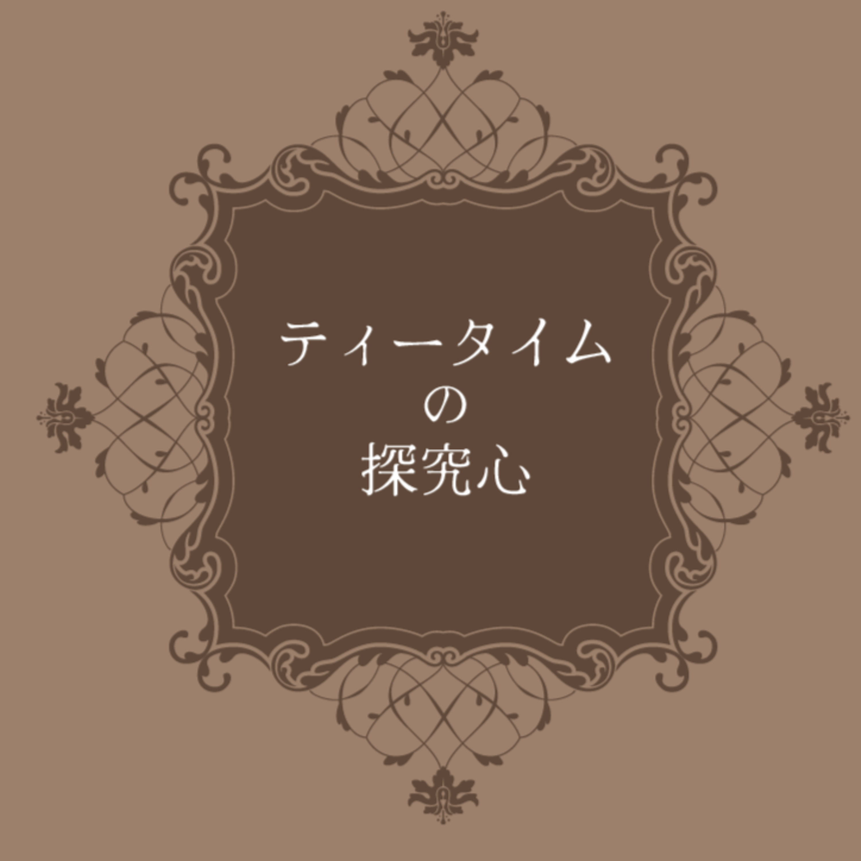＃1 ご挨拶と最近話題の内臓脂肪減少薬アライについて episode artwork