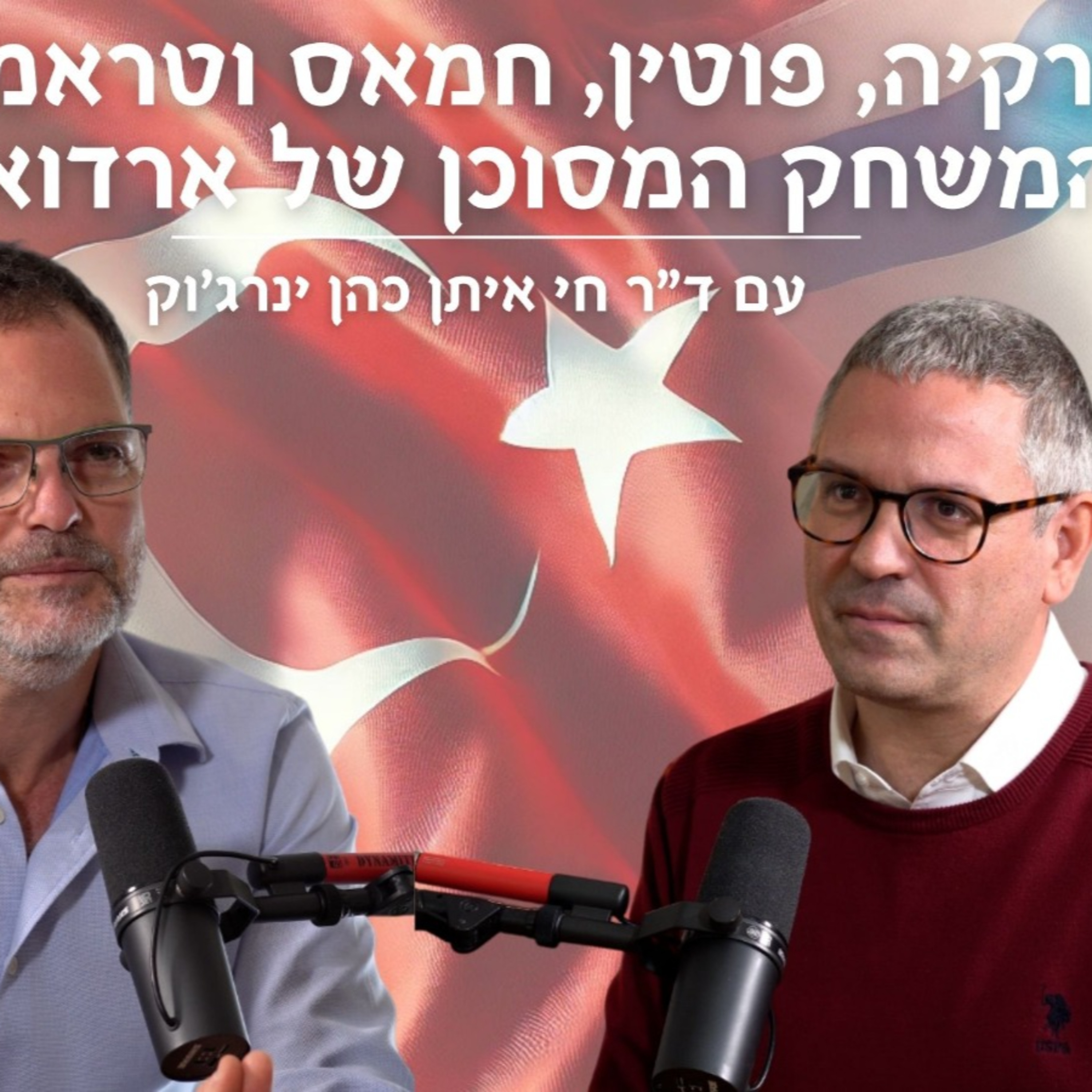 פרק 39# - ד"ר חי איתן כהן ינרג'וק בינשוף - טורקיה, פוטין, חמאס וטראמפ – המשחק המסוכן של ארדואן!