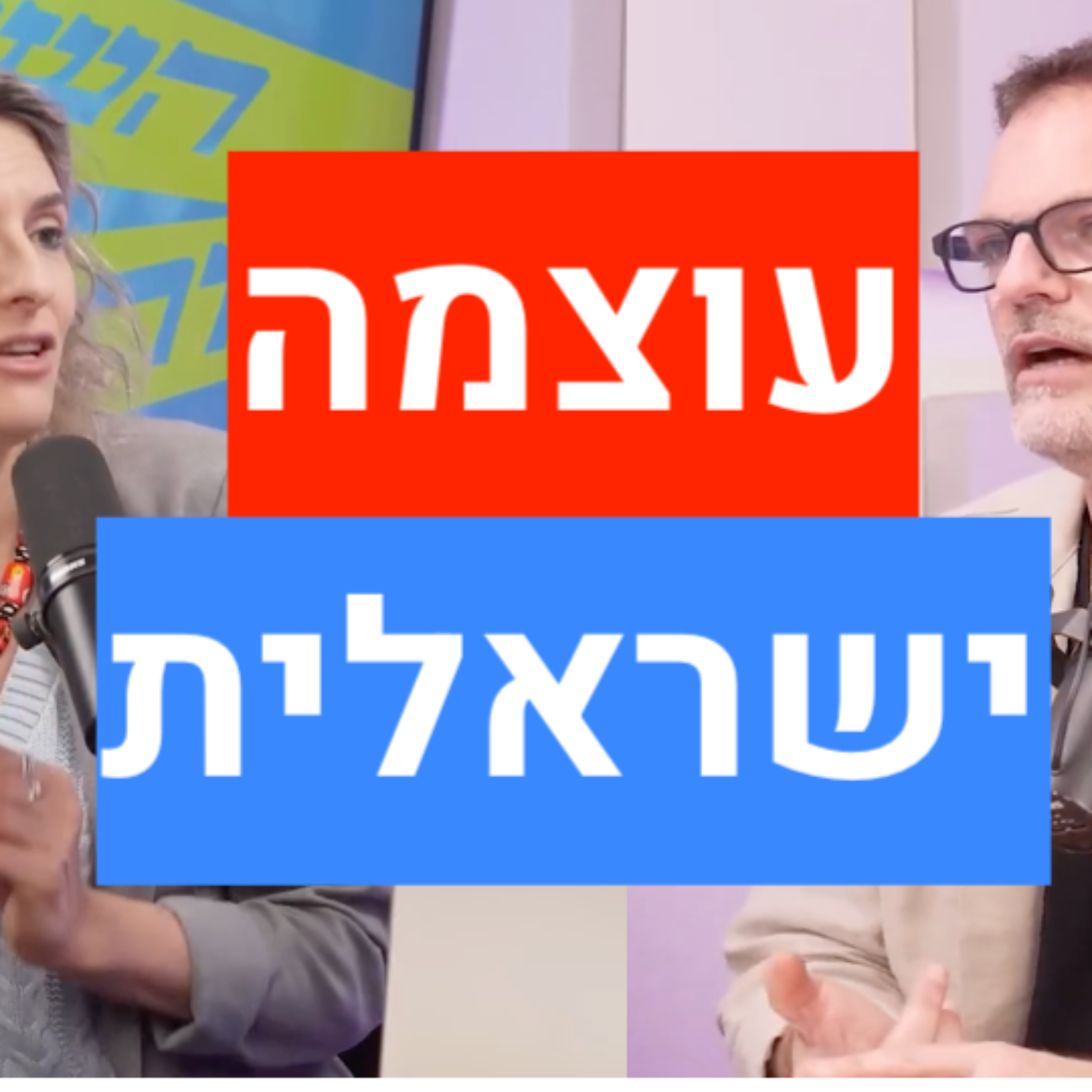 הבורסה בתל אביב פותחת חזק את 2026 וחושפת עוצמה ישראלית : לירון רוז (התארחתי אצל גת מגידו)