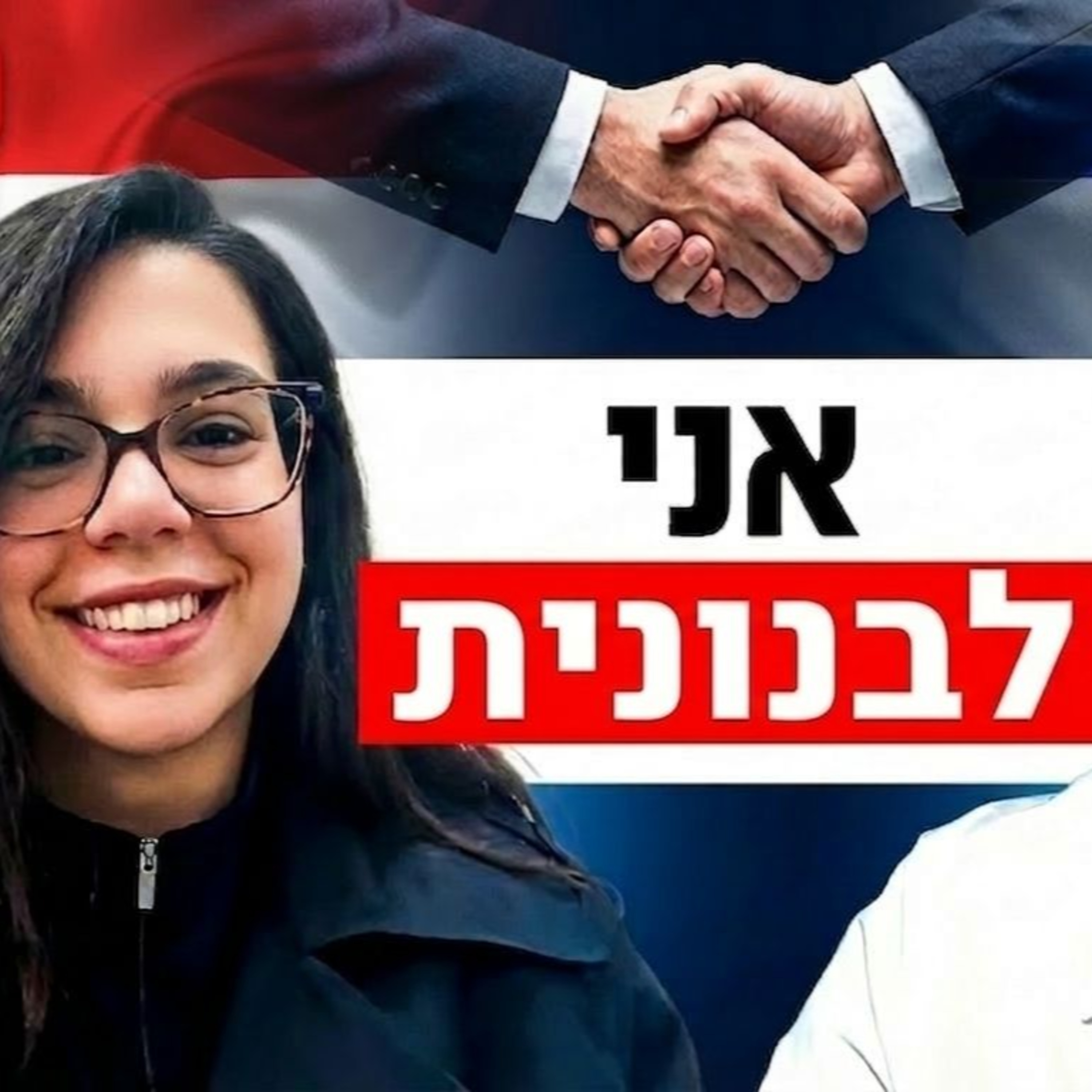 שיחות שלום עם לבנון? הסיפור המדהים של מרים יונס - הלבנונית שחצתה את הגבול לישראל