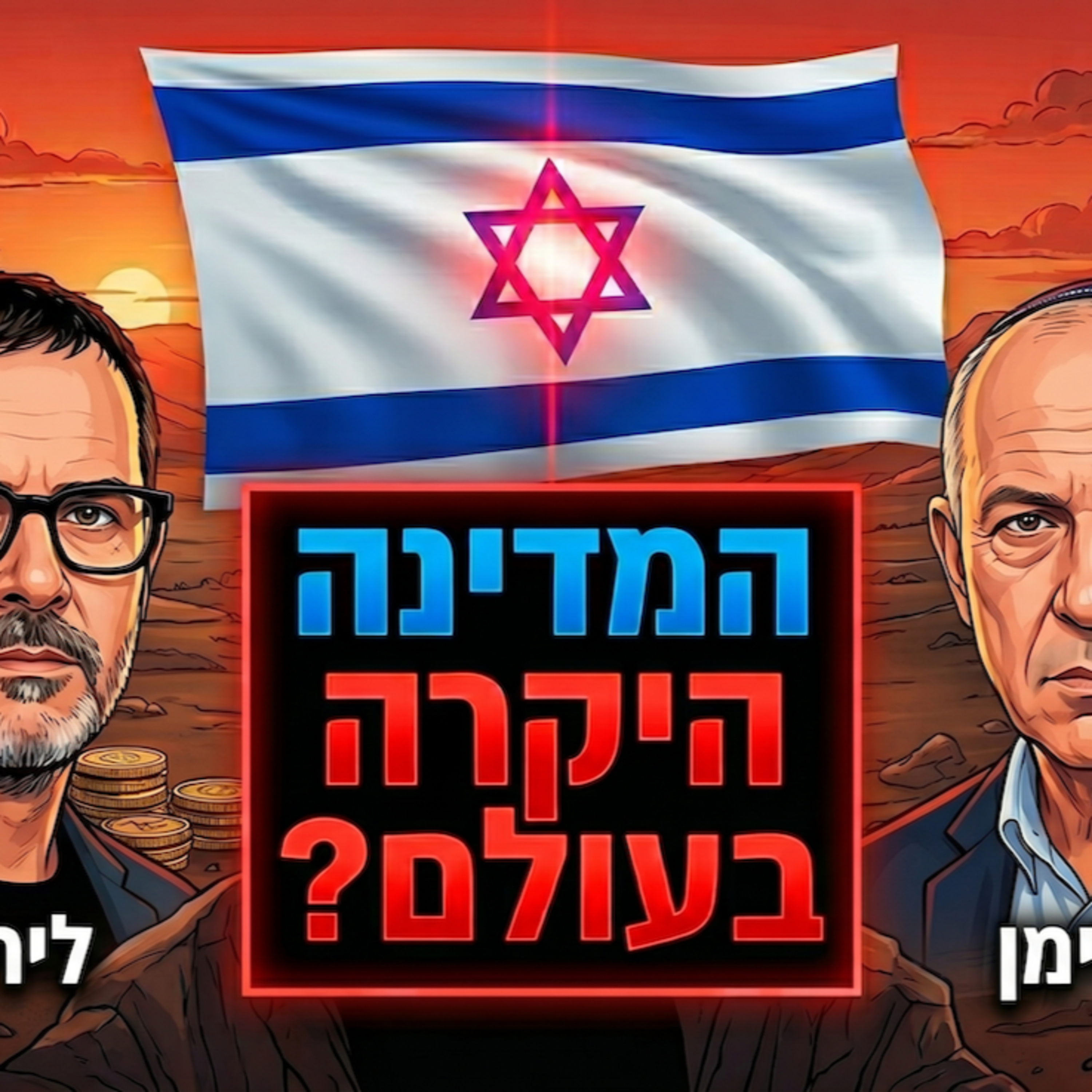האם ישראל היא המדינה היקרה בעולם? יוסי פריימן חושף את הגורמים ליוקר המחיה ומנפץ את אשליית השקל החזק