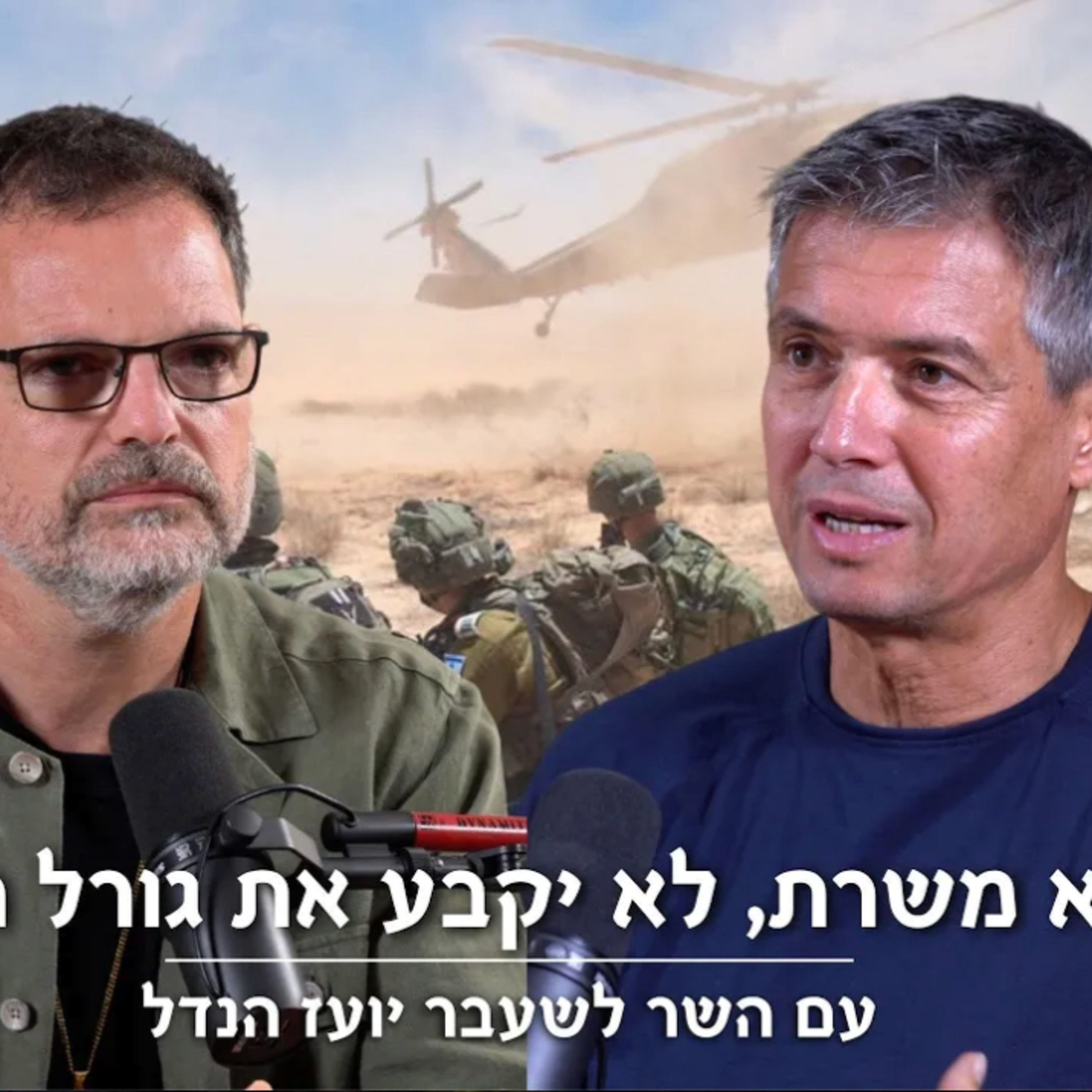 יועז הנדל (״המילואימניקים״): מי שלא משרת - לא יקבע את גורל המדינה (ש.ח.) episode artwork